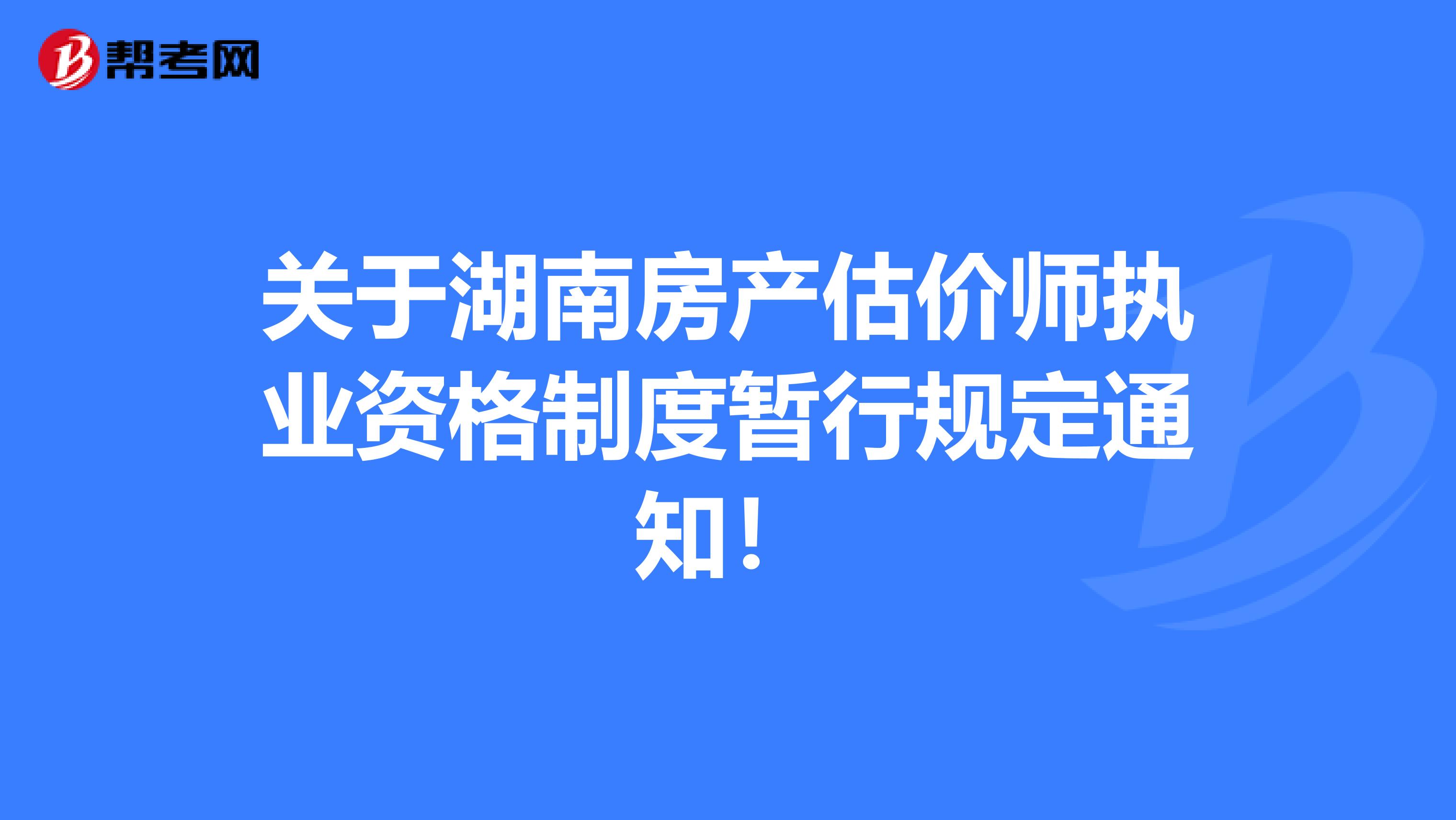 关于湖南房产估价师执业资格制度暂行规定通知！
