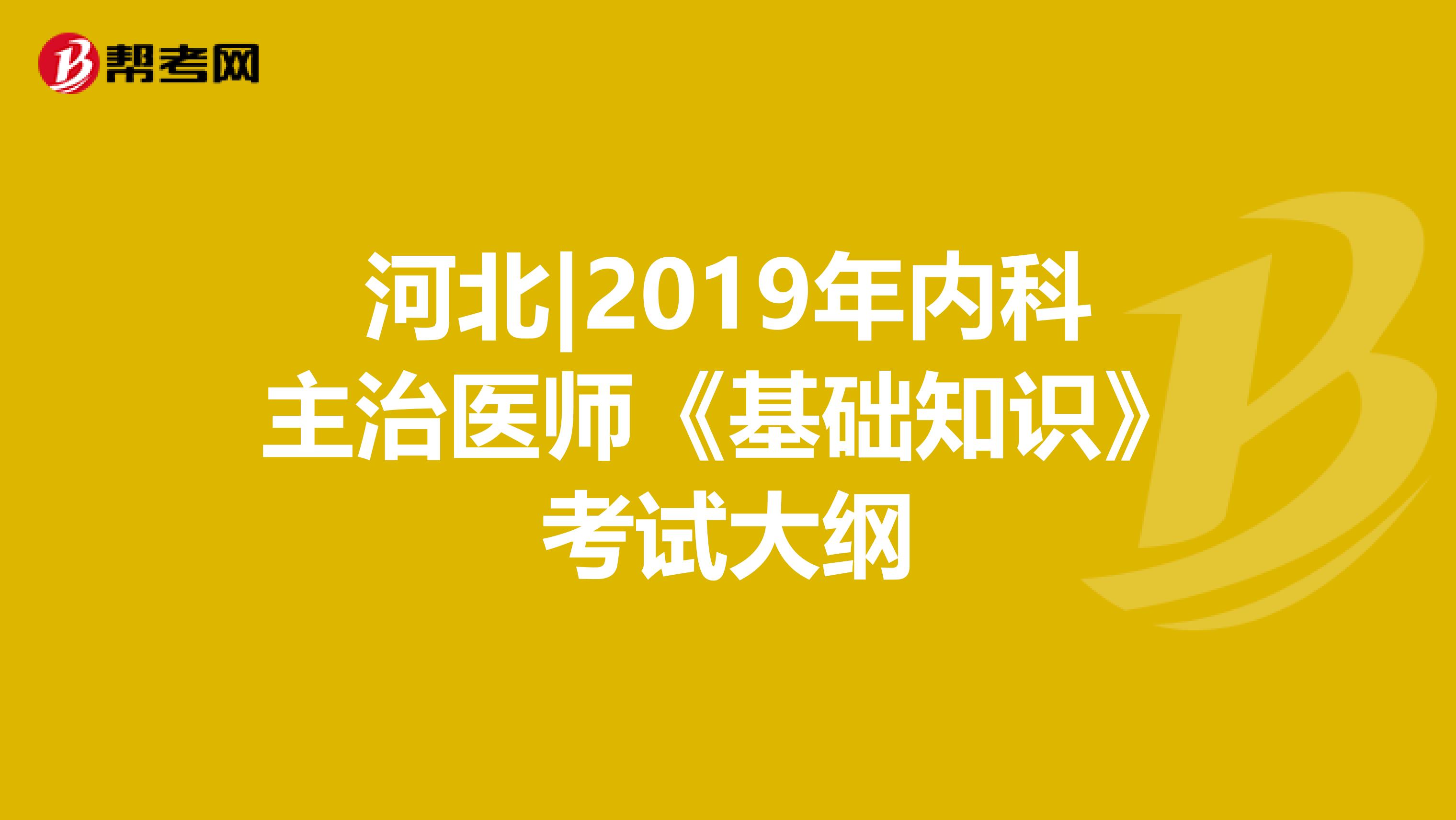 河北|2019年内科主治医师《基础知识》考试大纲