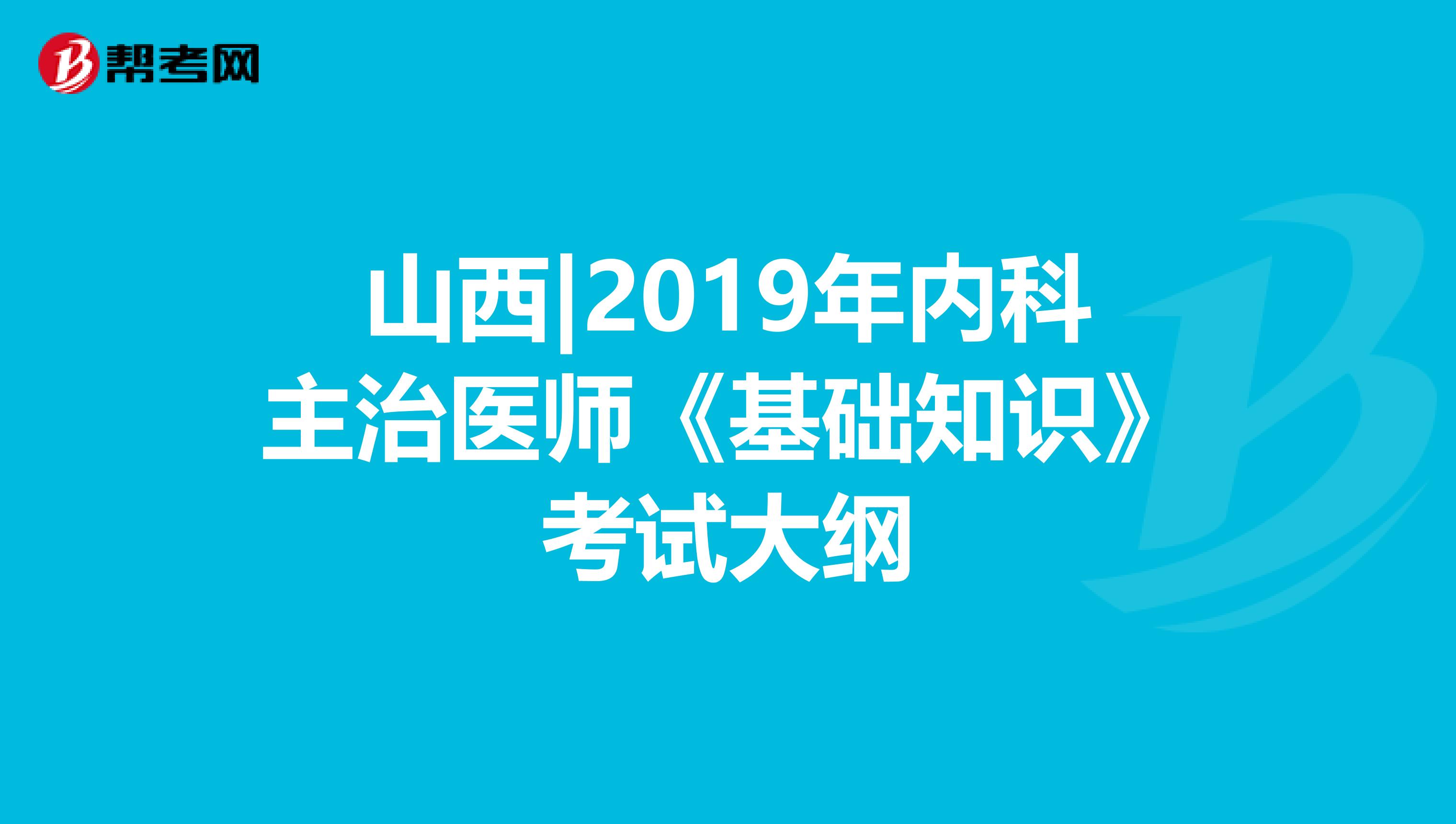 山西|2019年内科主治医师《基础知识》考试大纲