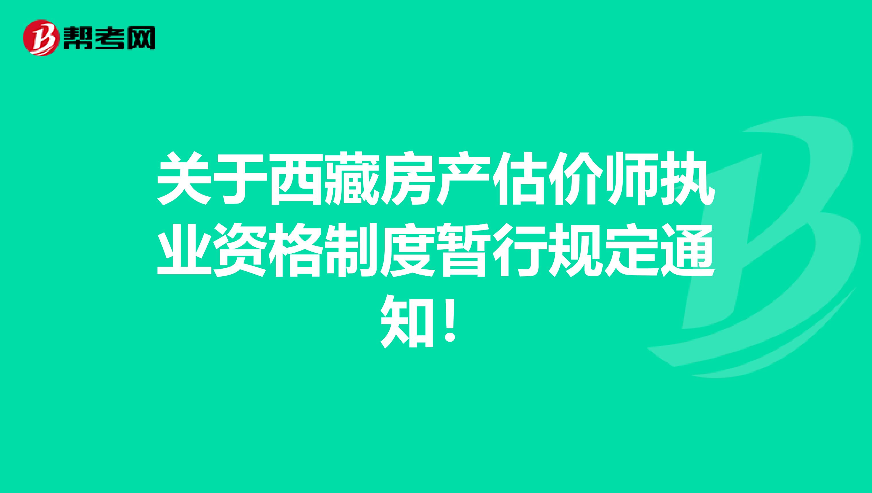 关于西藏房产估价师执业资格制度暂行规定通知！