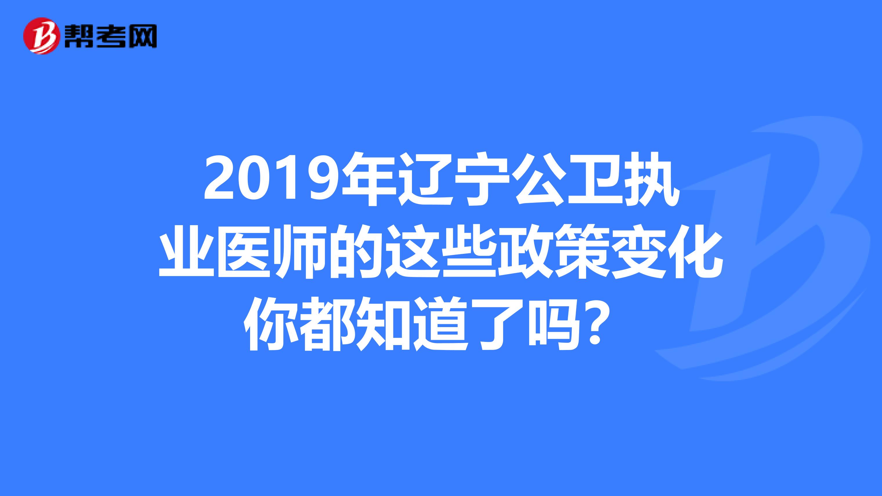 2019年辽宁公卫执业医师的这些政策变化你都知道了吗？
