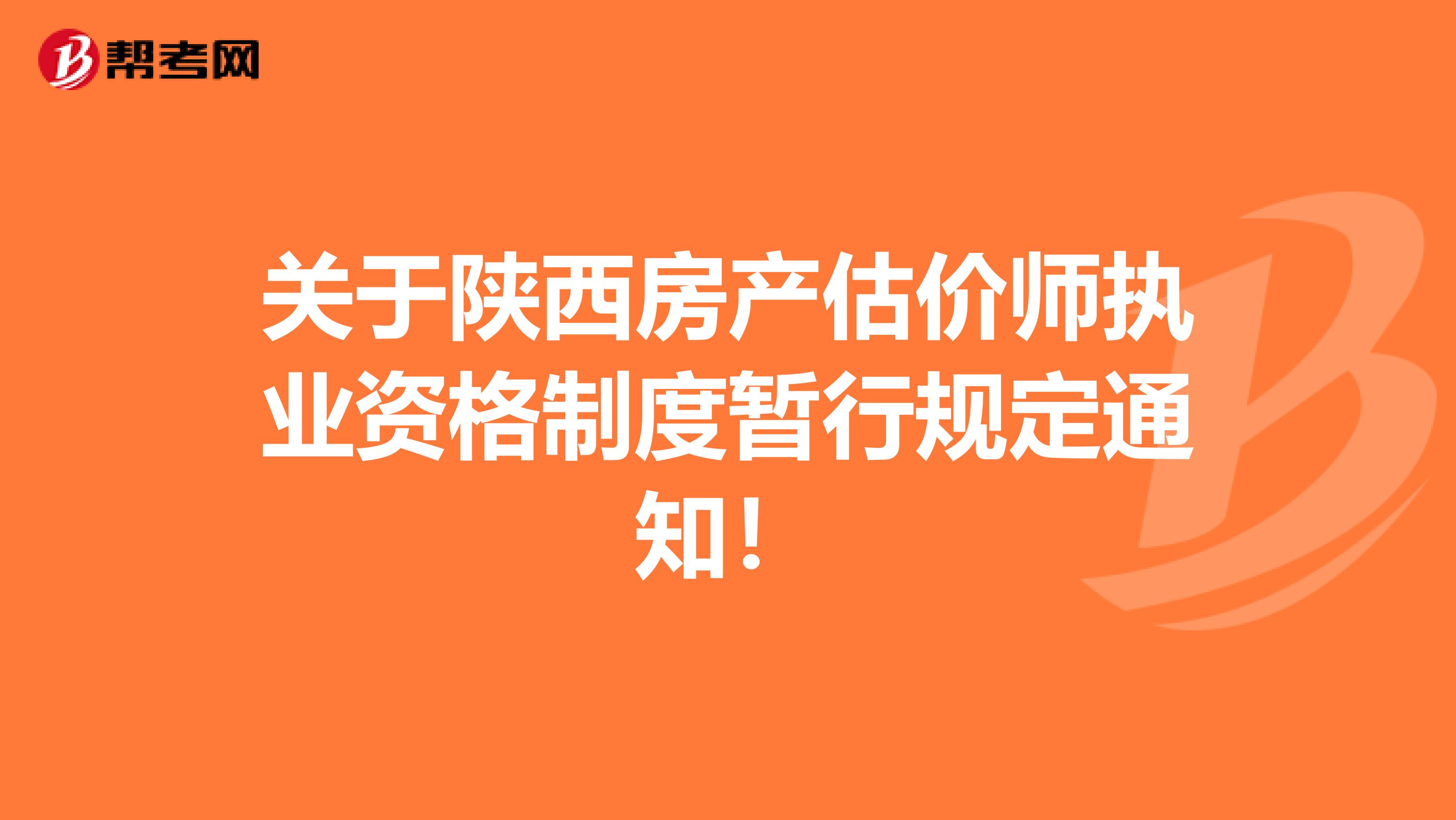 关于陕西房产估价师执业资格制度暂行规定通知！