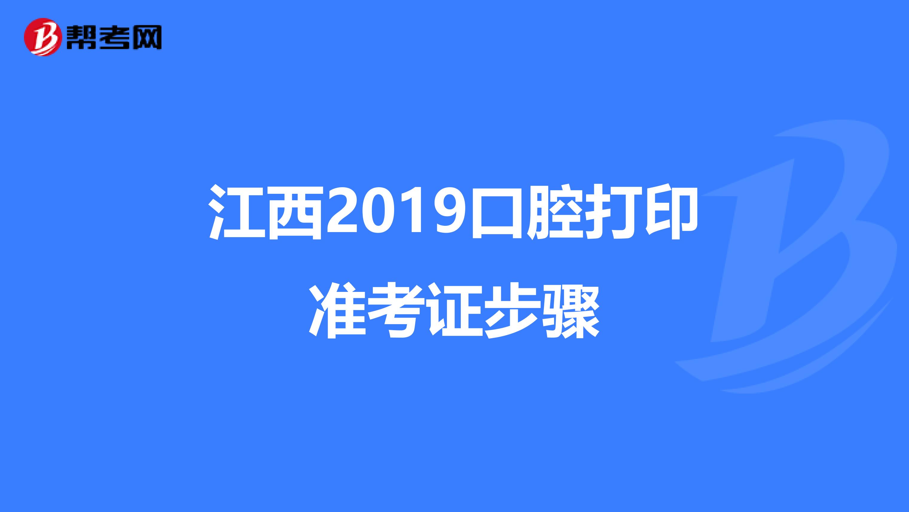 江西2019口腔打印准考证步骤