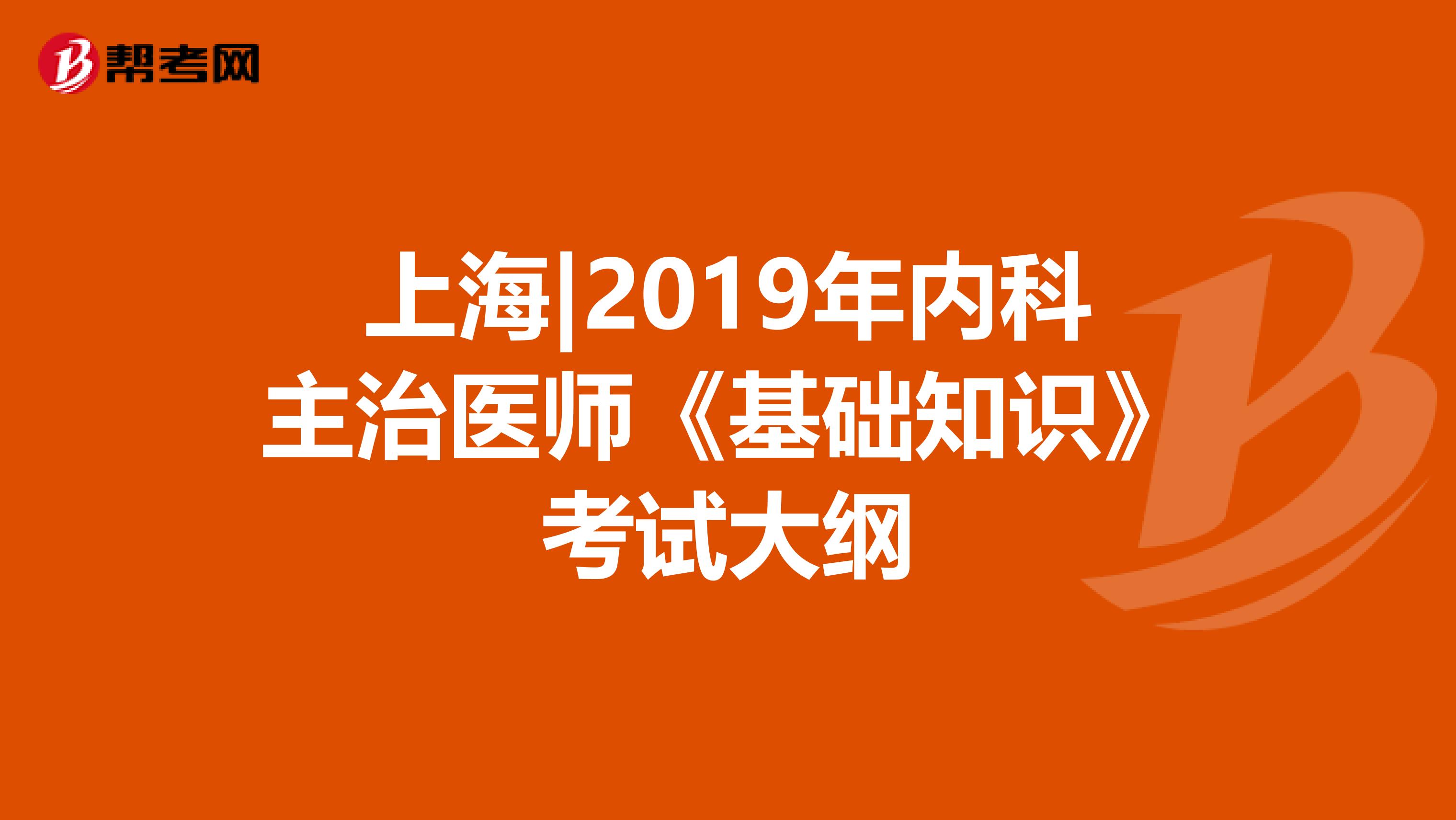 上海|2019年内科主治医师《基础知识》考试大纲