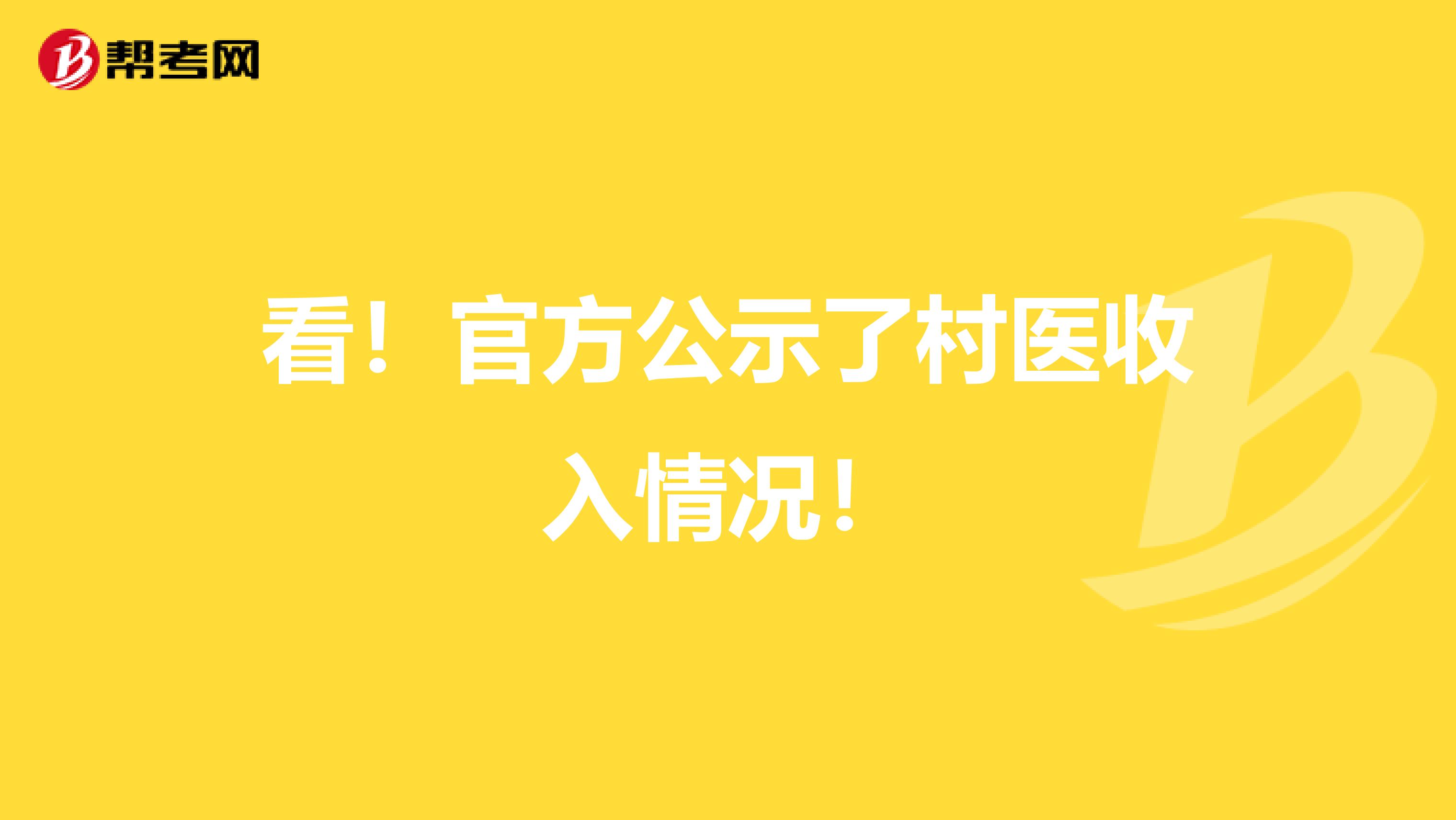 看！官方公示了村医收入情况！