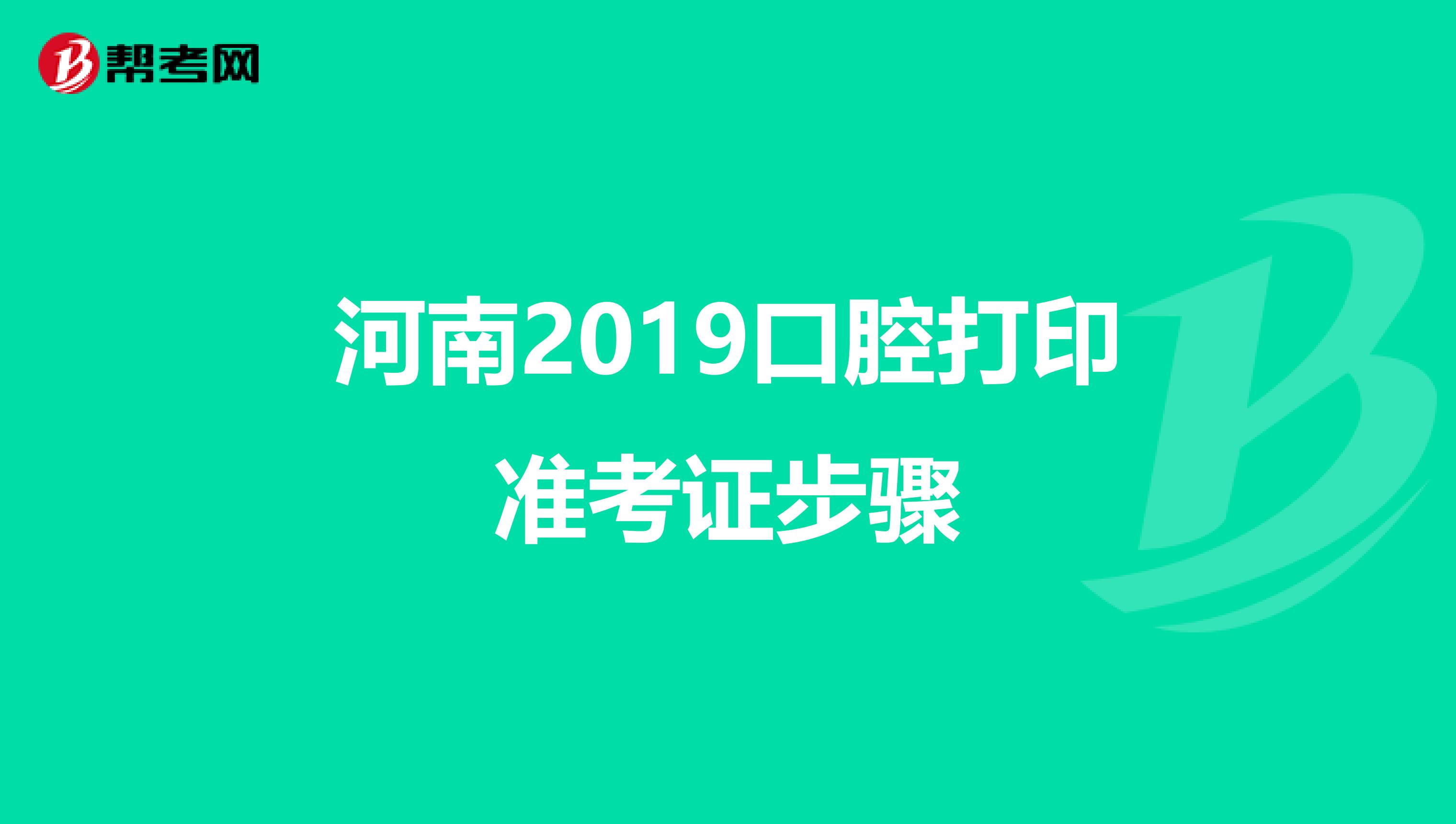 河南2019口腔打印准考证步骤