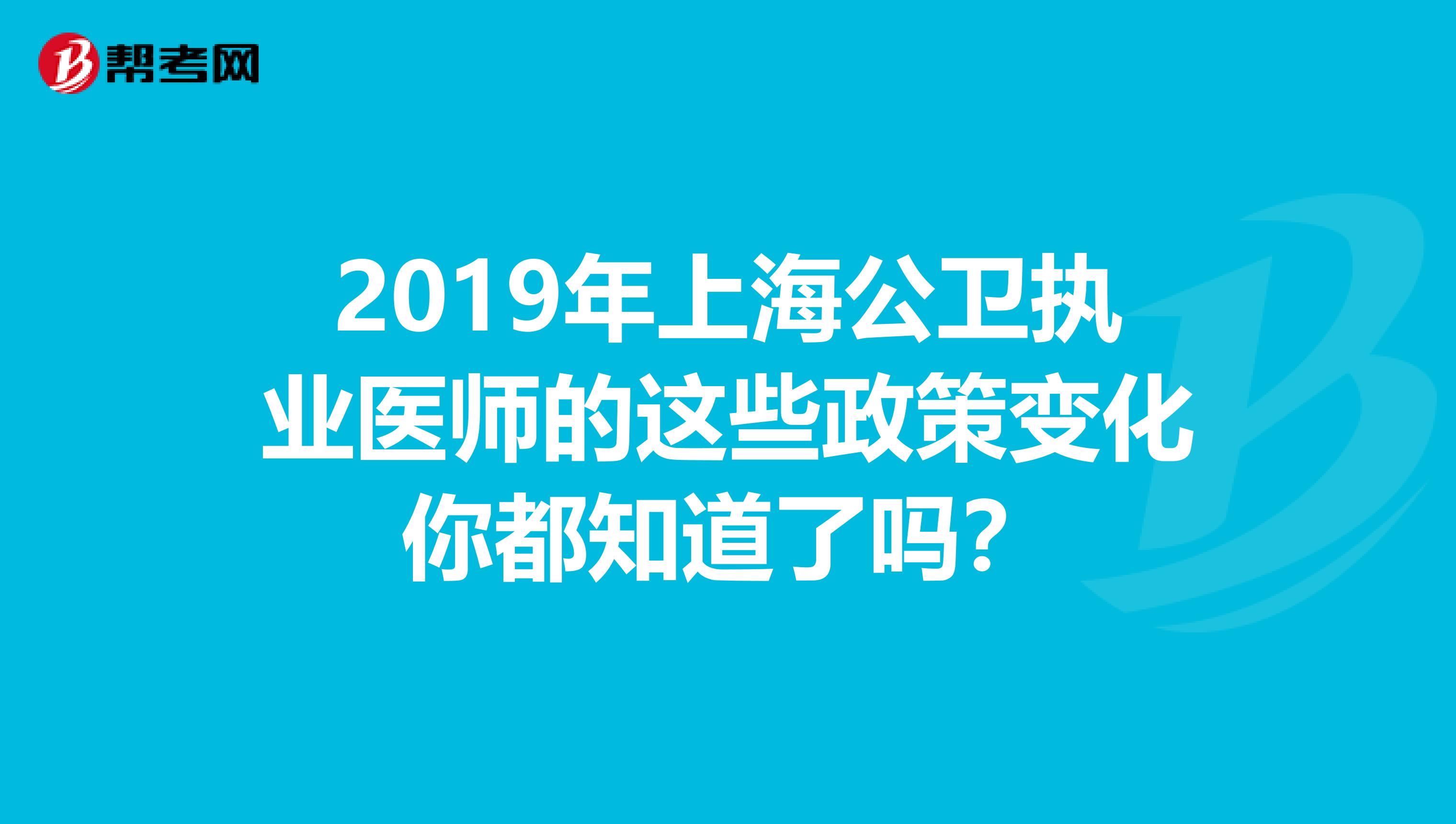 2019年上海公卫执业医师的这些政策变化你都知道了吗？