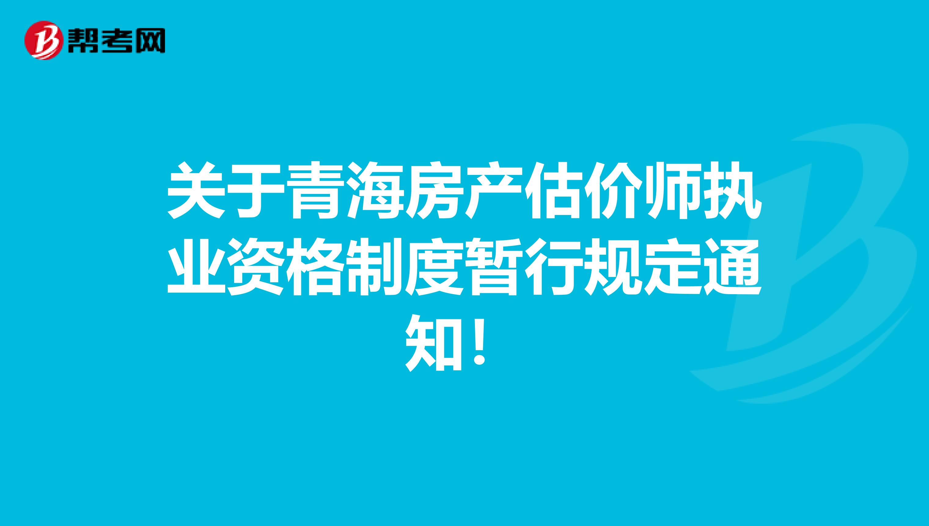 关于青海房产估价师执业资格制度暂行规定通知！