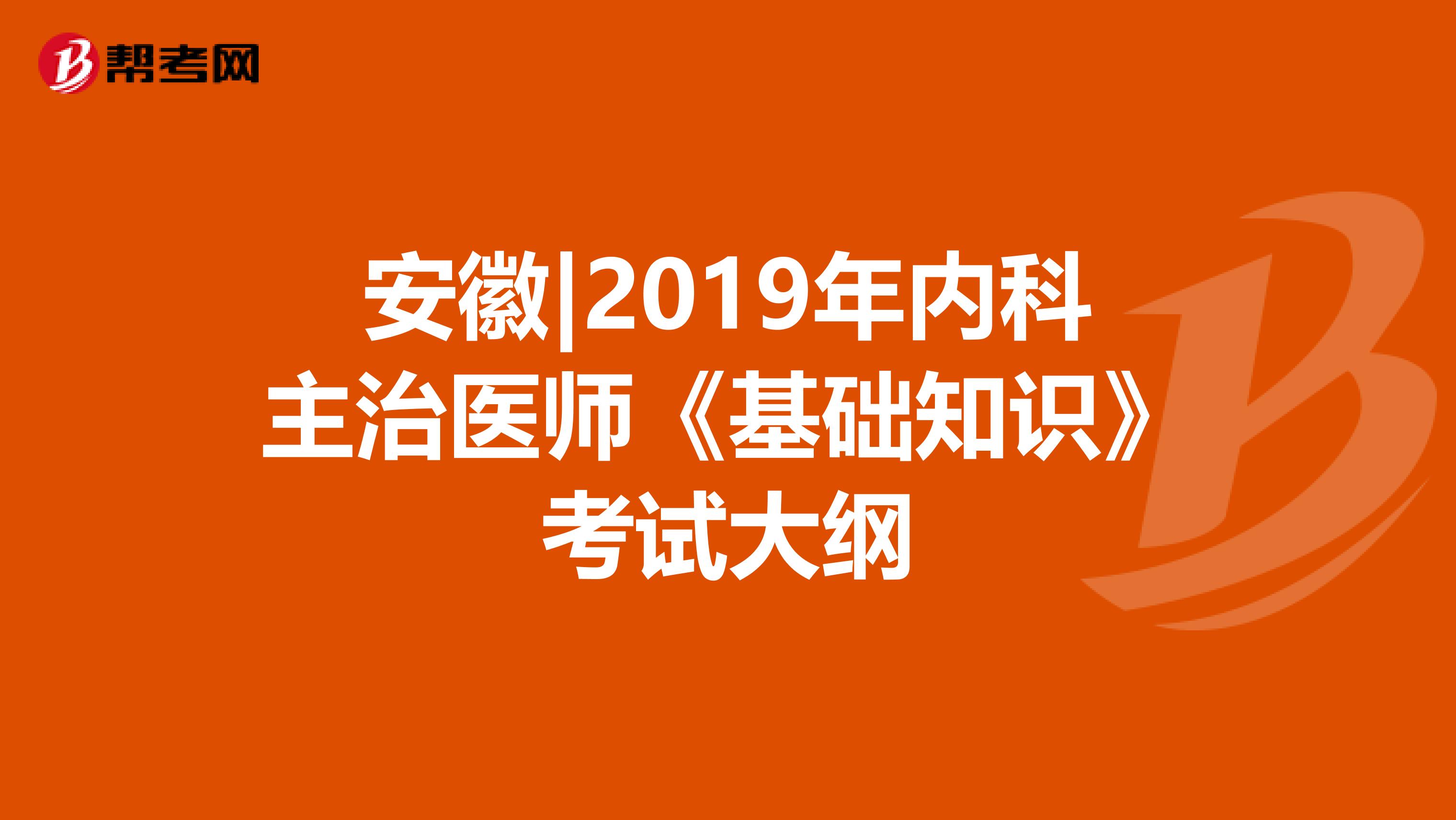 安徽|2019年内科主治医师《基础知识》考试大纲