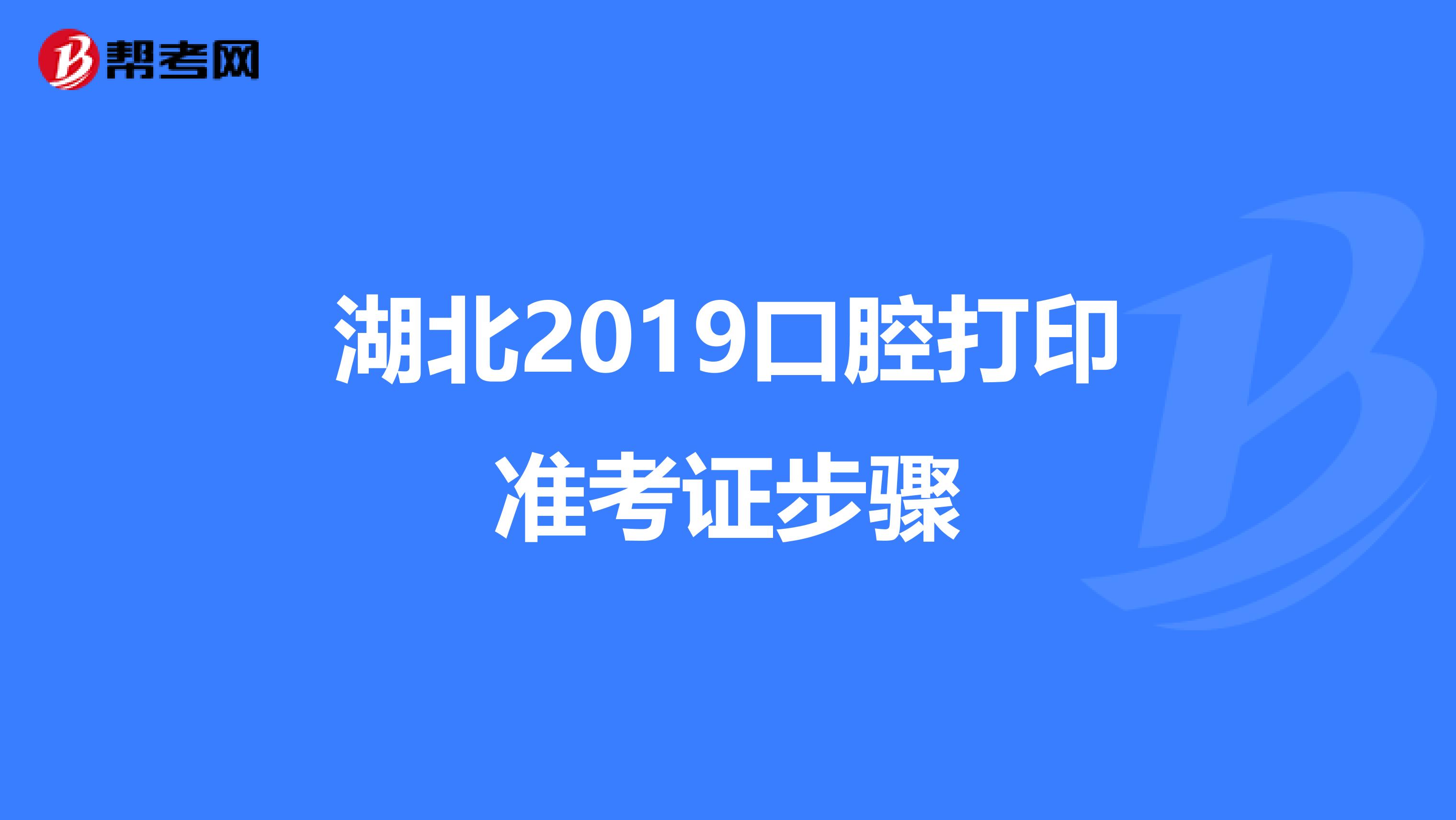 湖北2019口腔打印准考证步骤