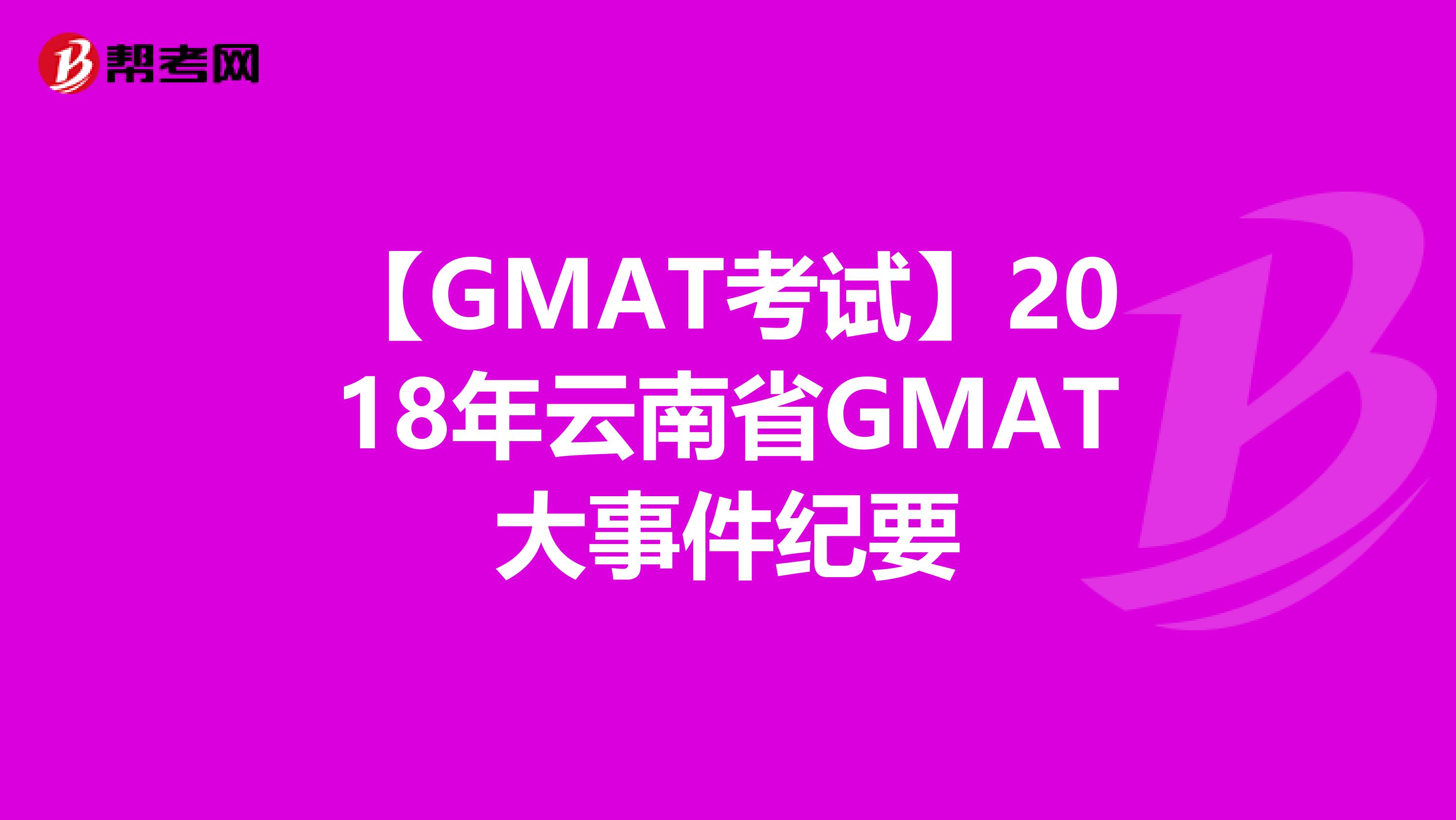 【GMAT考试】2018年云南省GMAT大事件纪要
