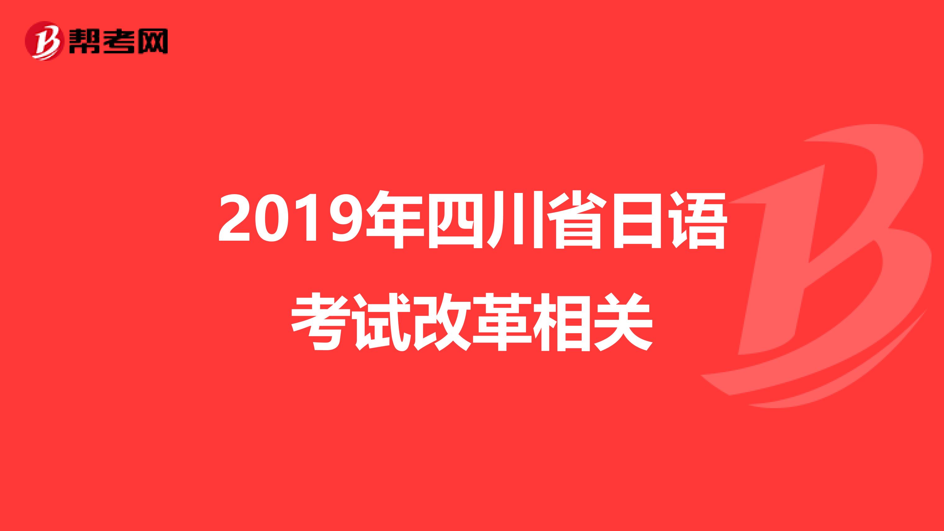 2019年四川省日语考试改革相关