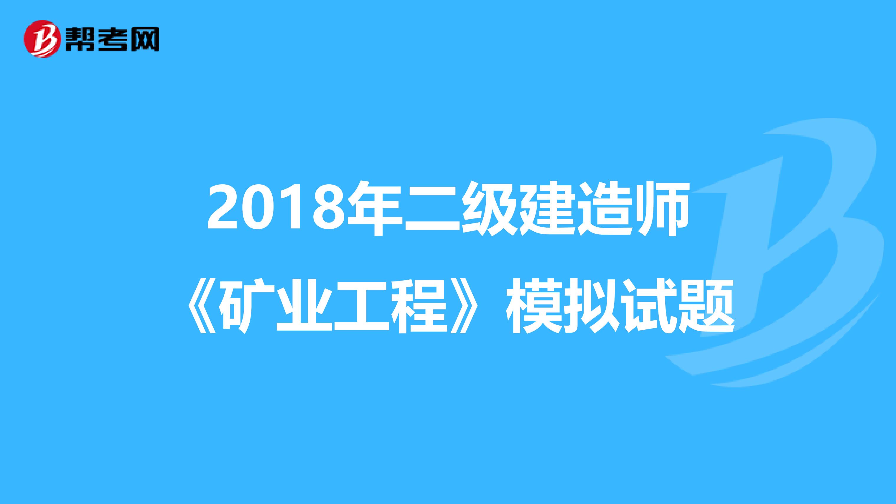 2018年二级建造师《矿业工程》模拟试题