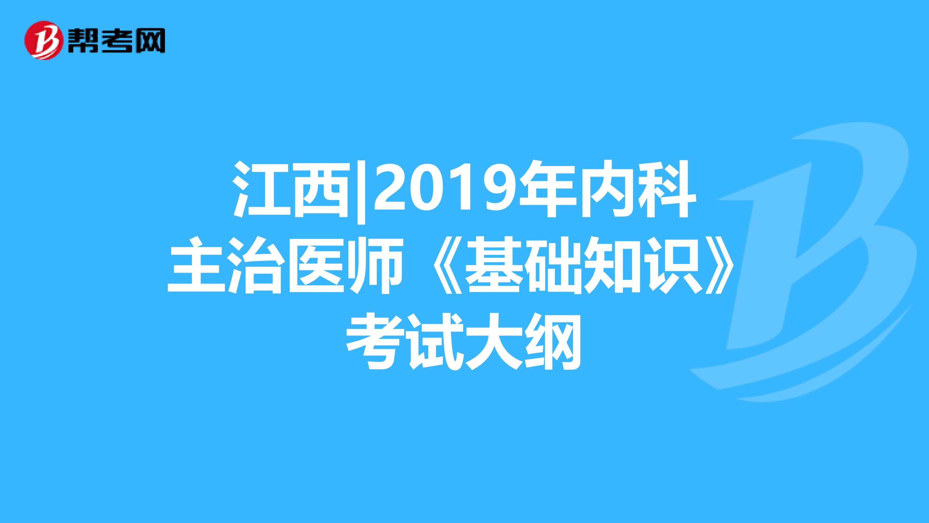 江西|2019年内科主治医师《基础知识》考试大纲