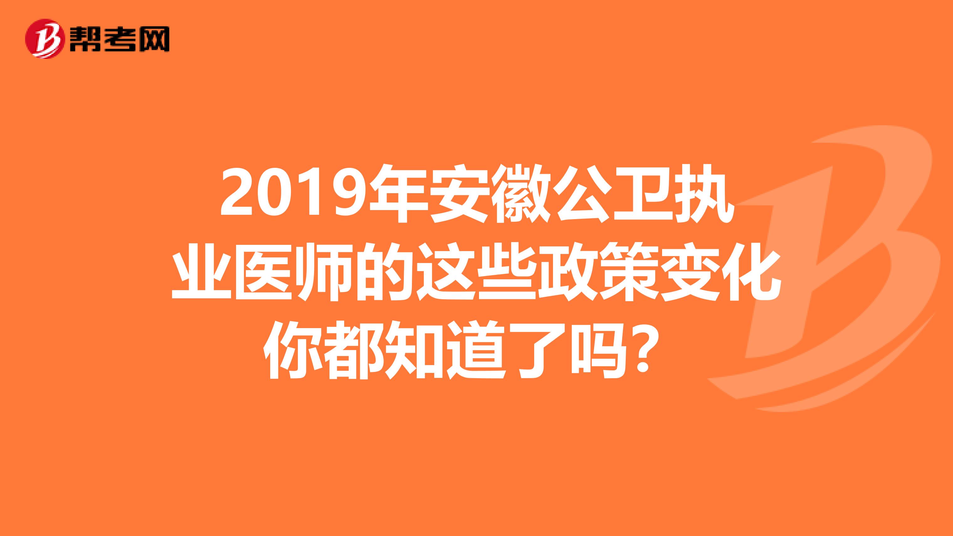 2019年安徽公卫执业医师的这些政策变化你都知道了吗？