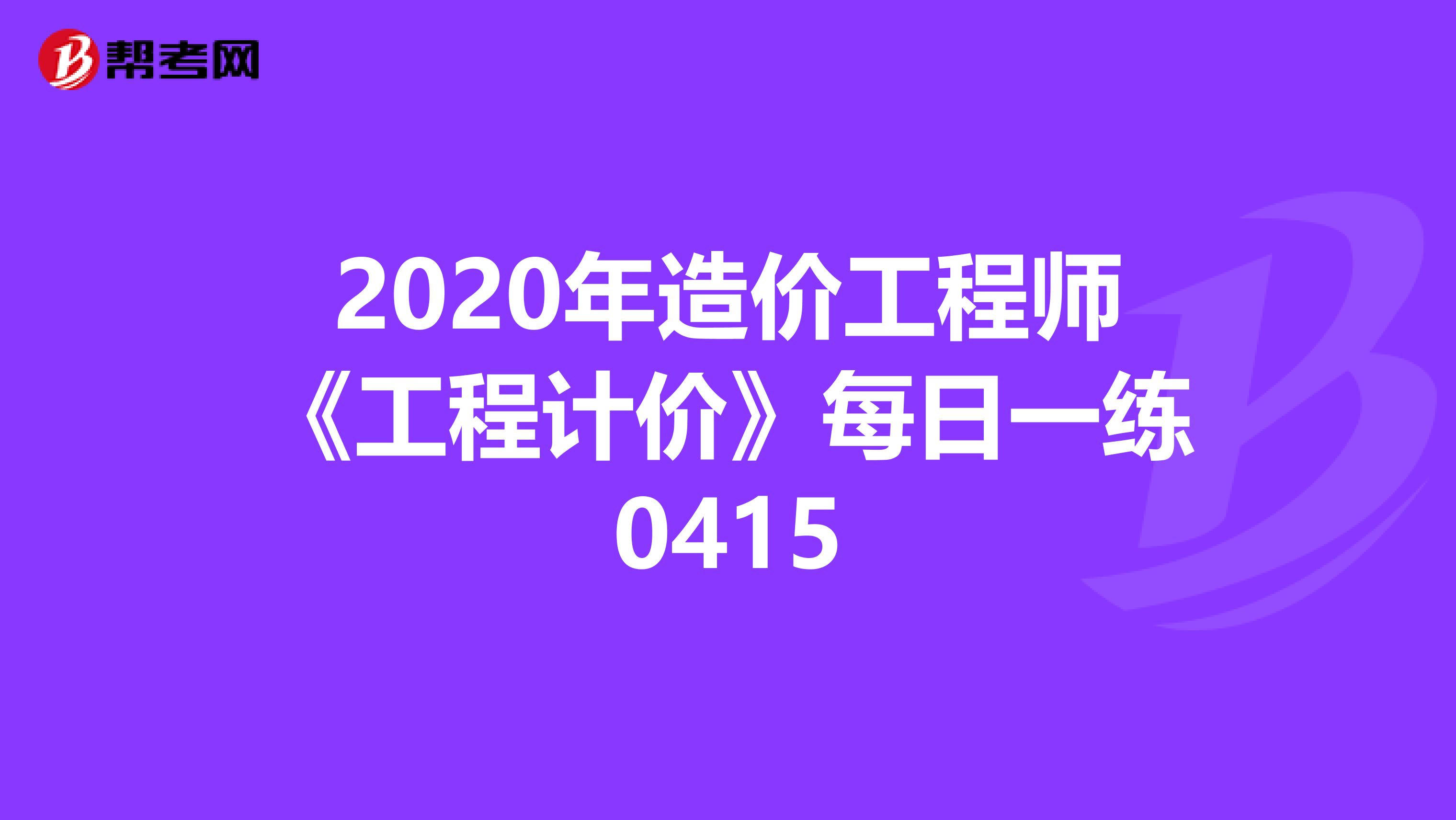 2020年造价工程师《工程计价》每日一练0415