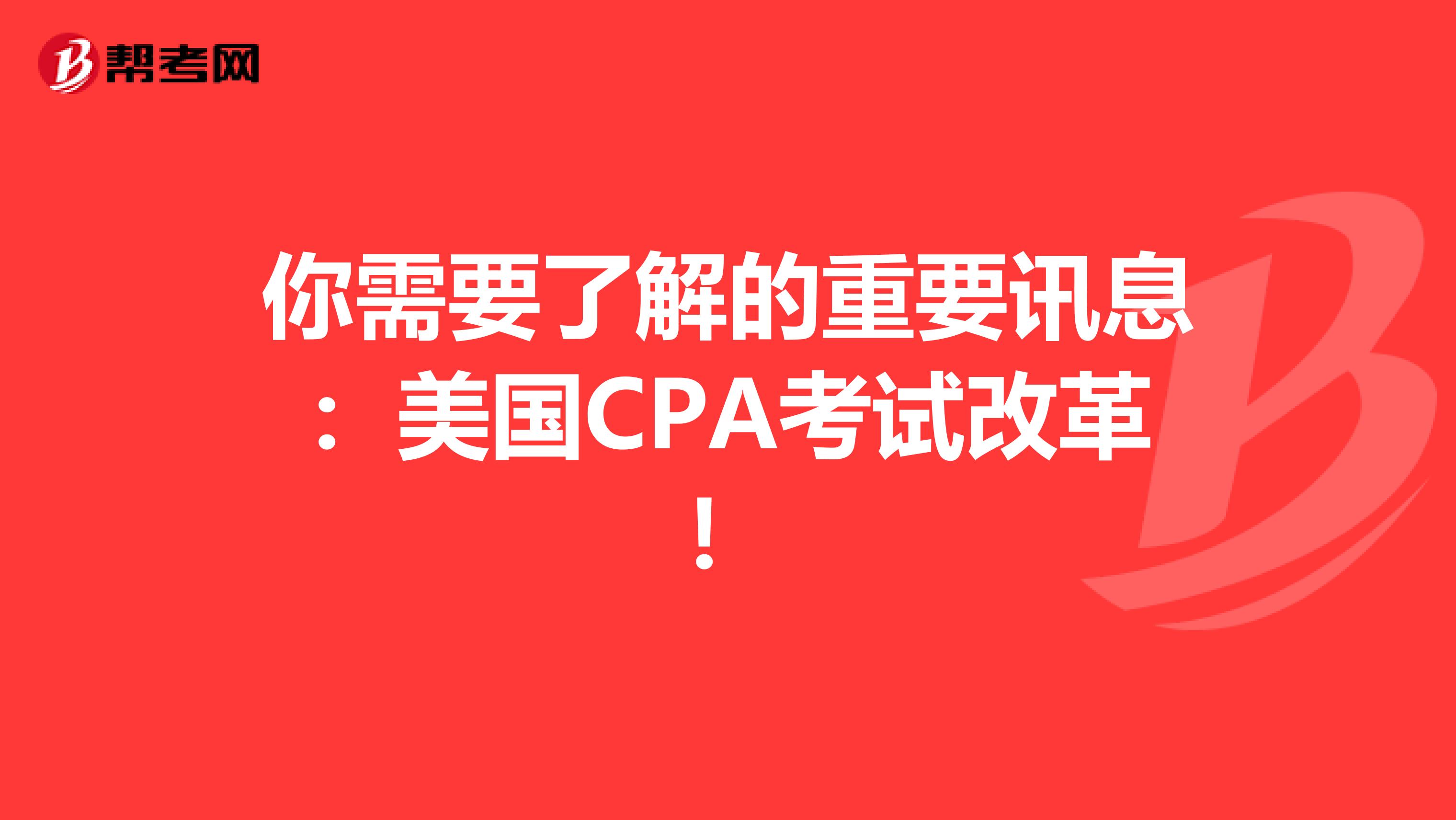 你需要了解的重要讯息：美国CPA考试改革！