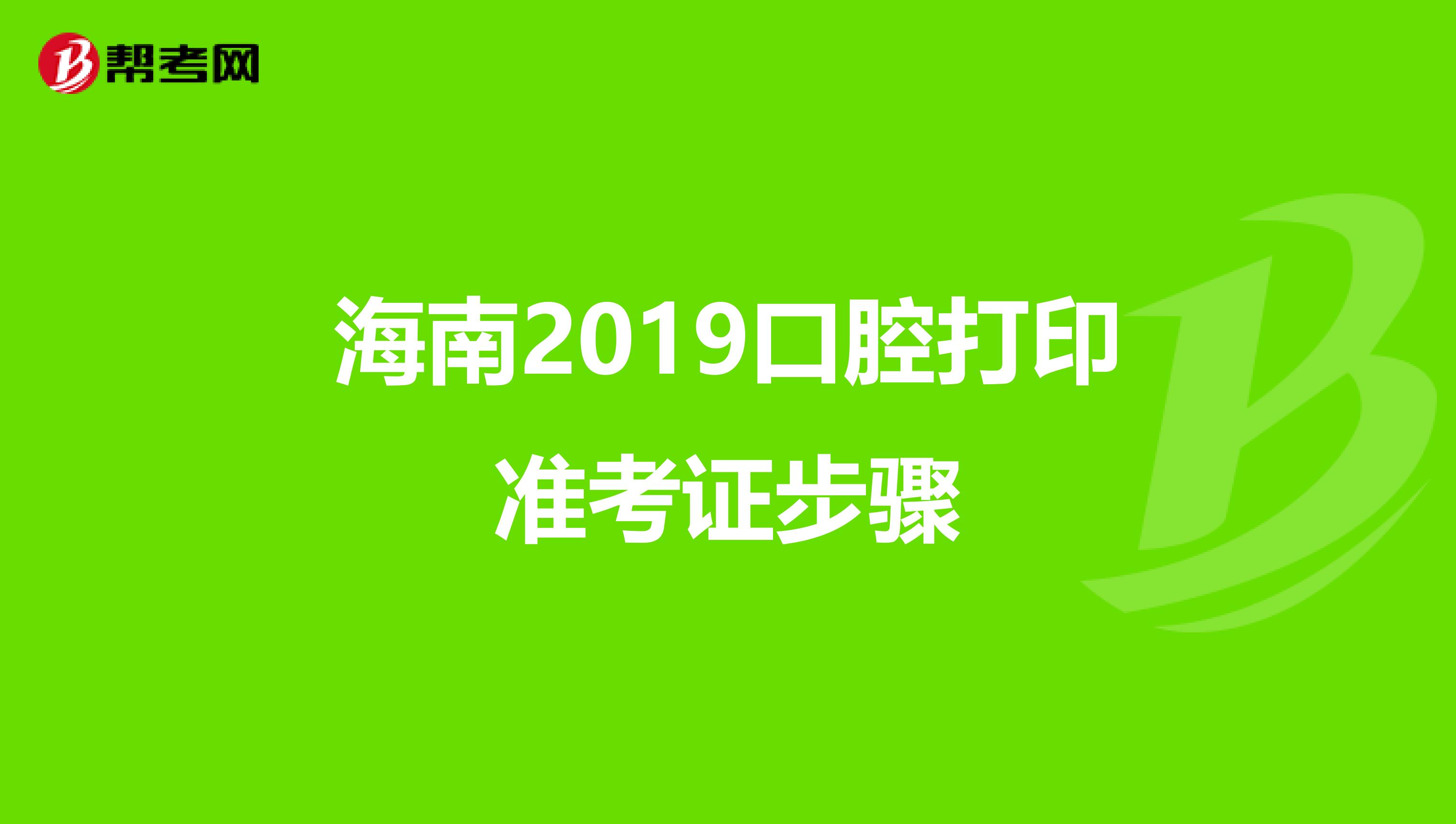 海南2019口腔打印准考证步骤