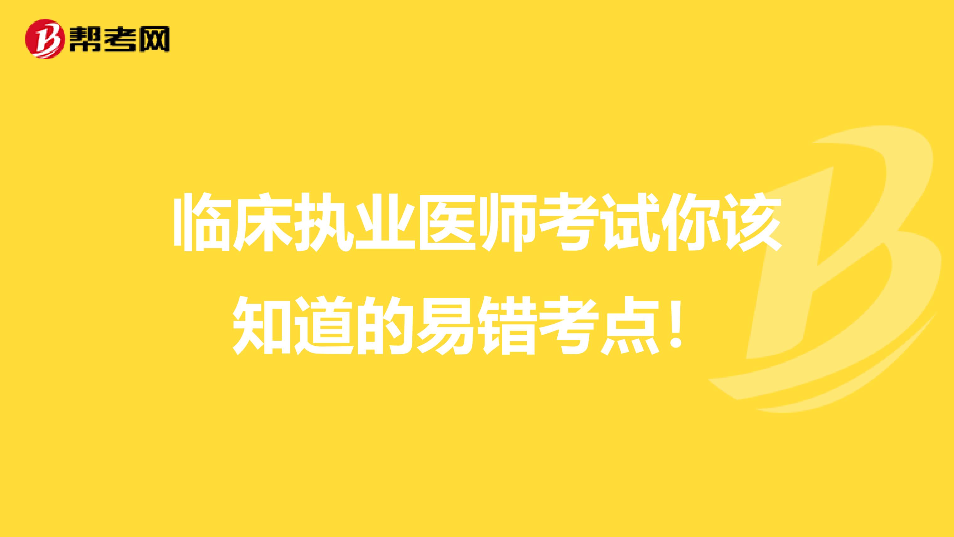 临床执业医师考试你该知道的易错考点！