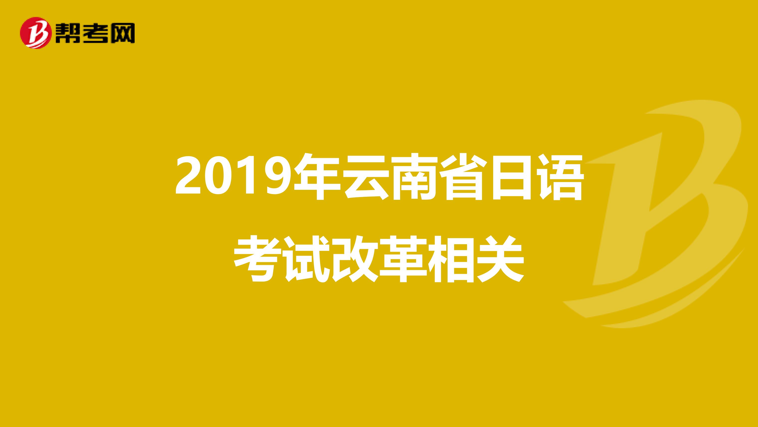 2019年云南省日语考试改革相关