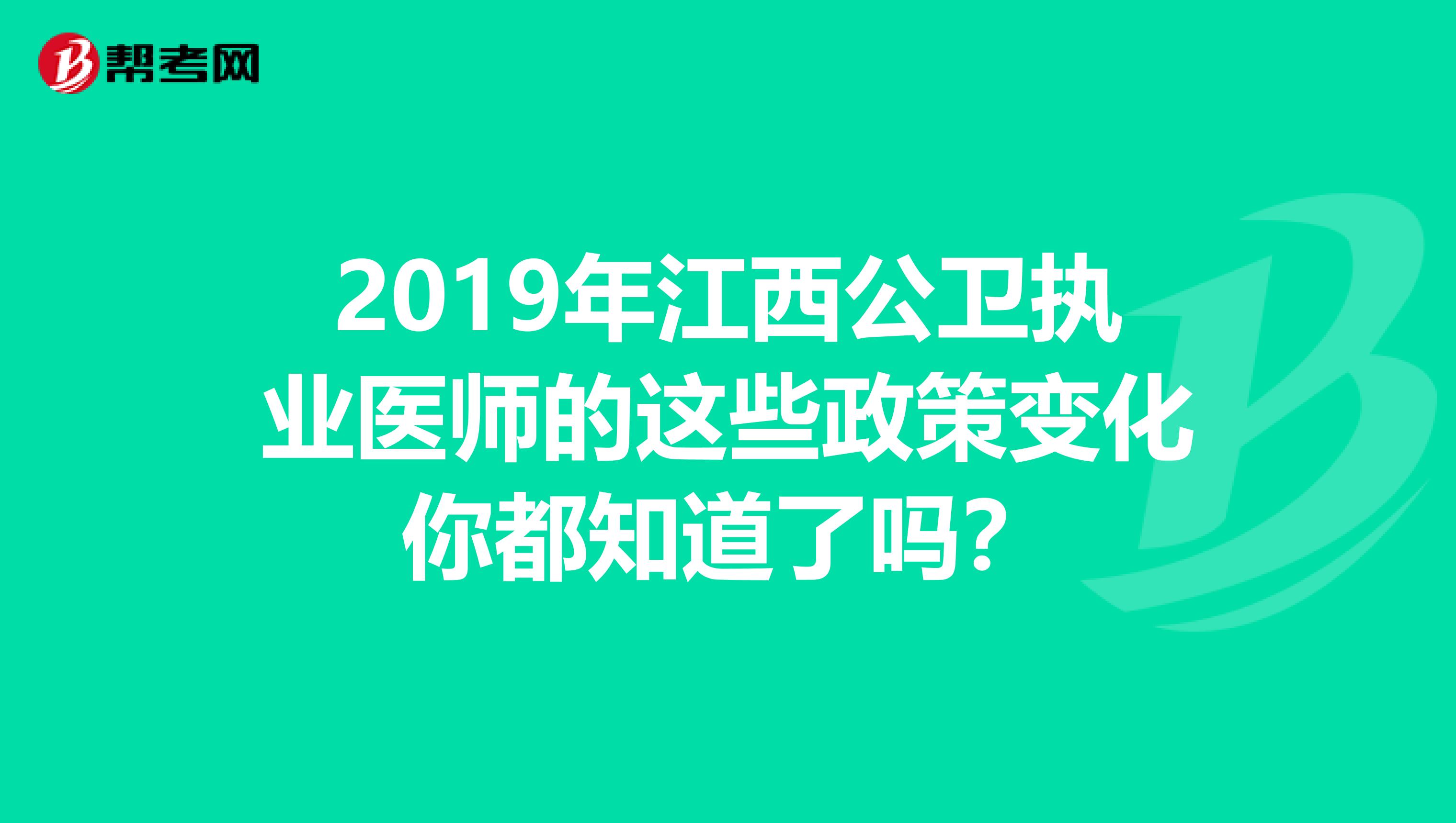 2019年江西公衛執業醫師的這些政策變化你都知道了嗎？