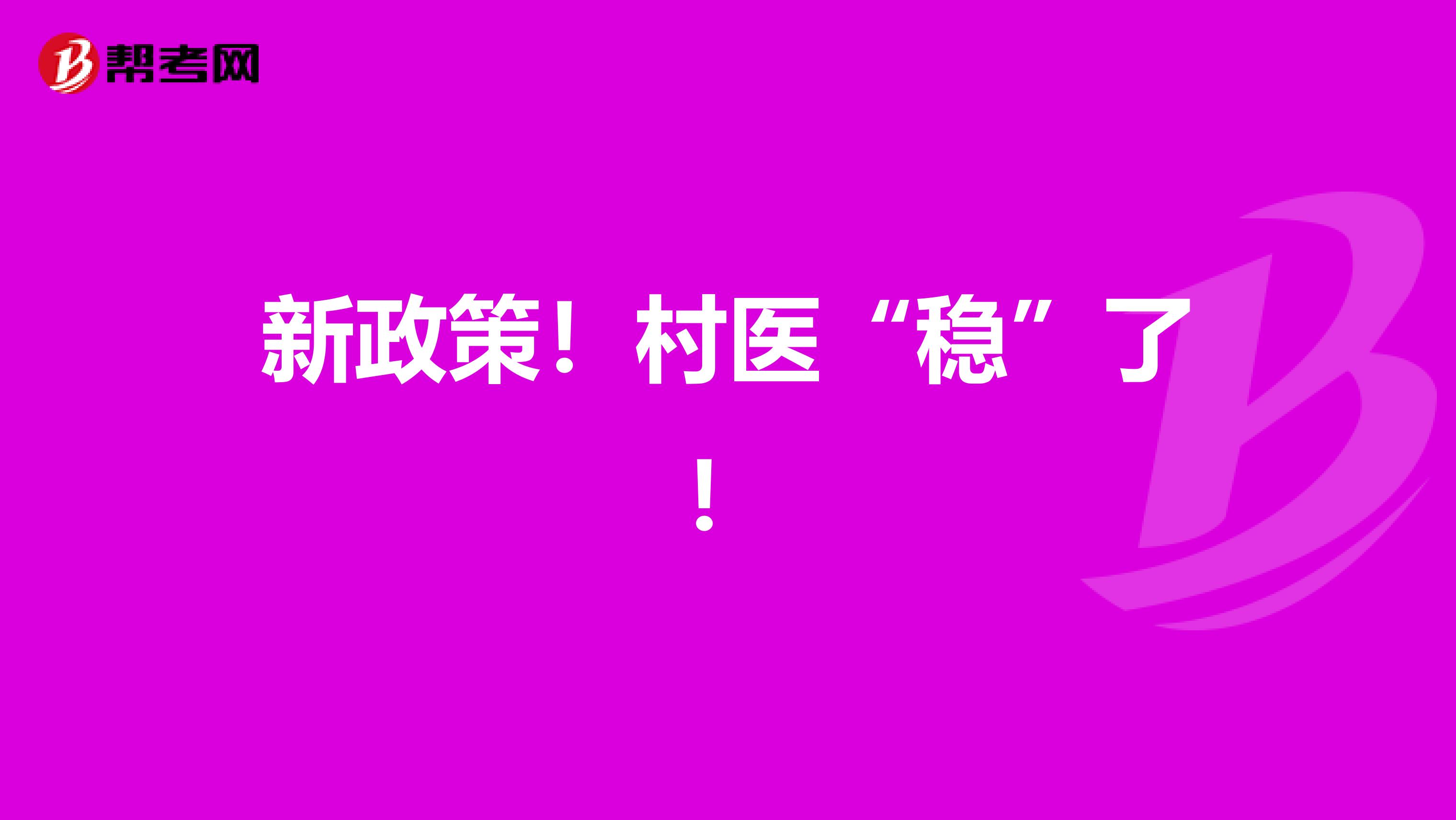 新政策！村医“稳”了！