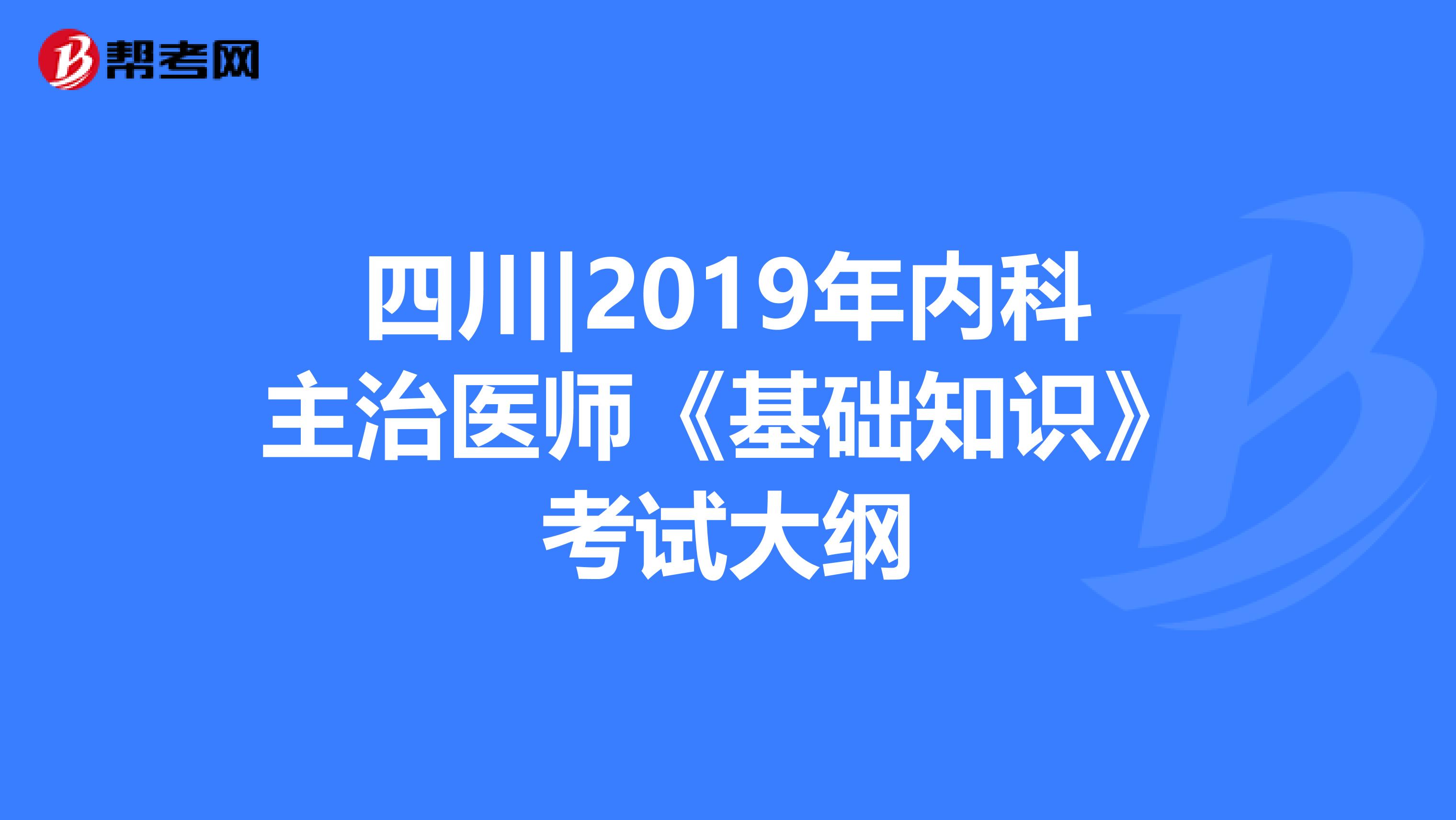 四川|2019年内科主治医师《基础知识》考试大纲