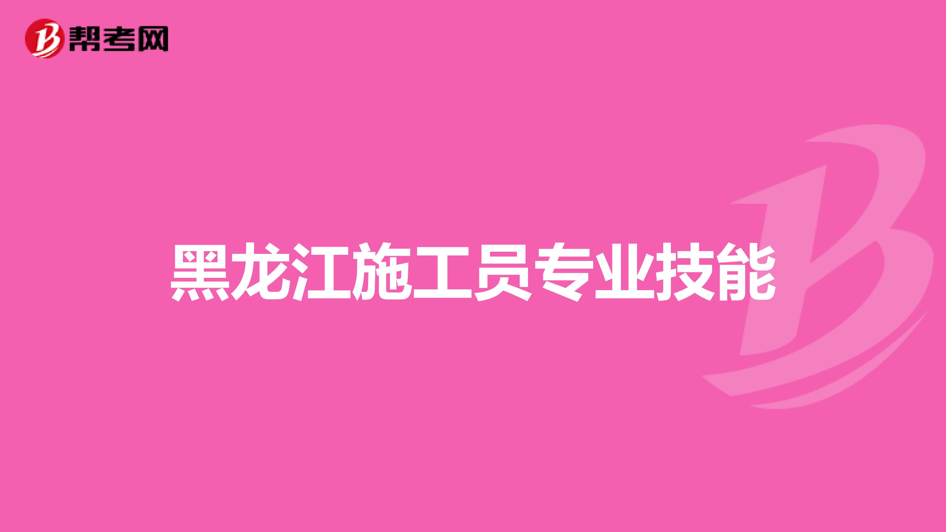 黑龙江施工员专业技能