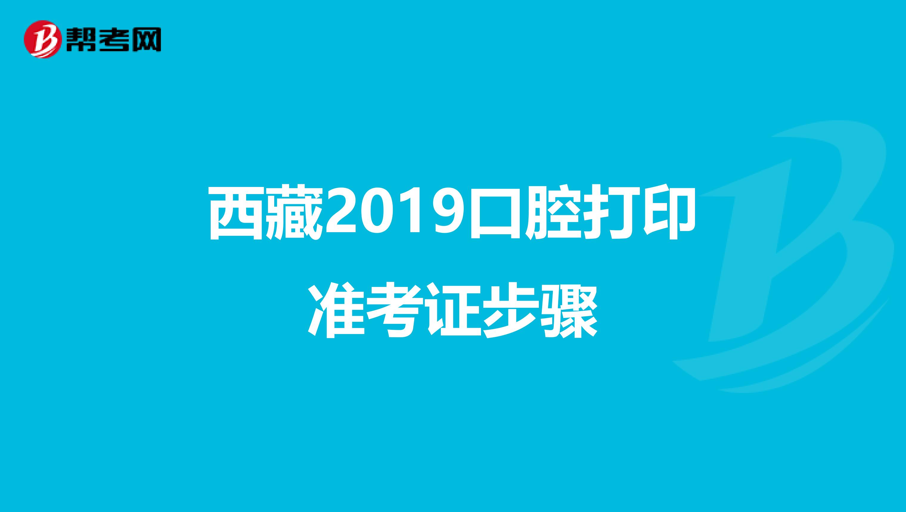 西藏2019口腔打印准考证步骤