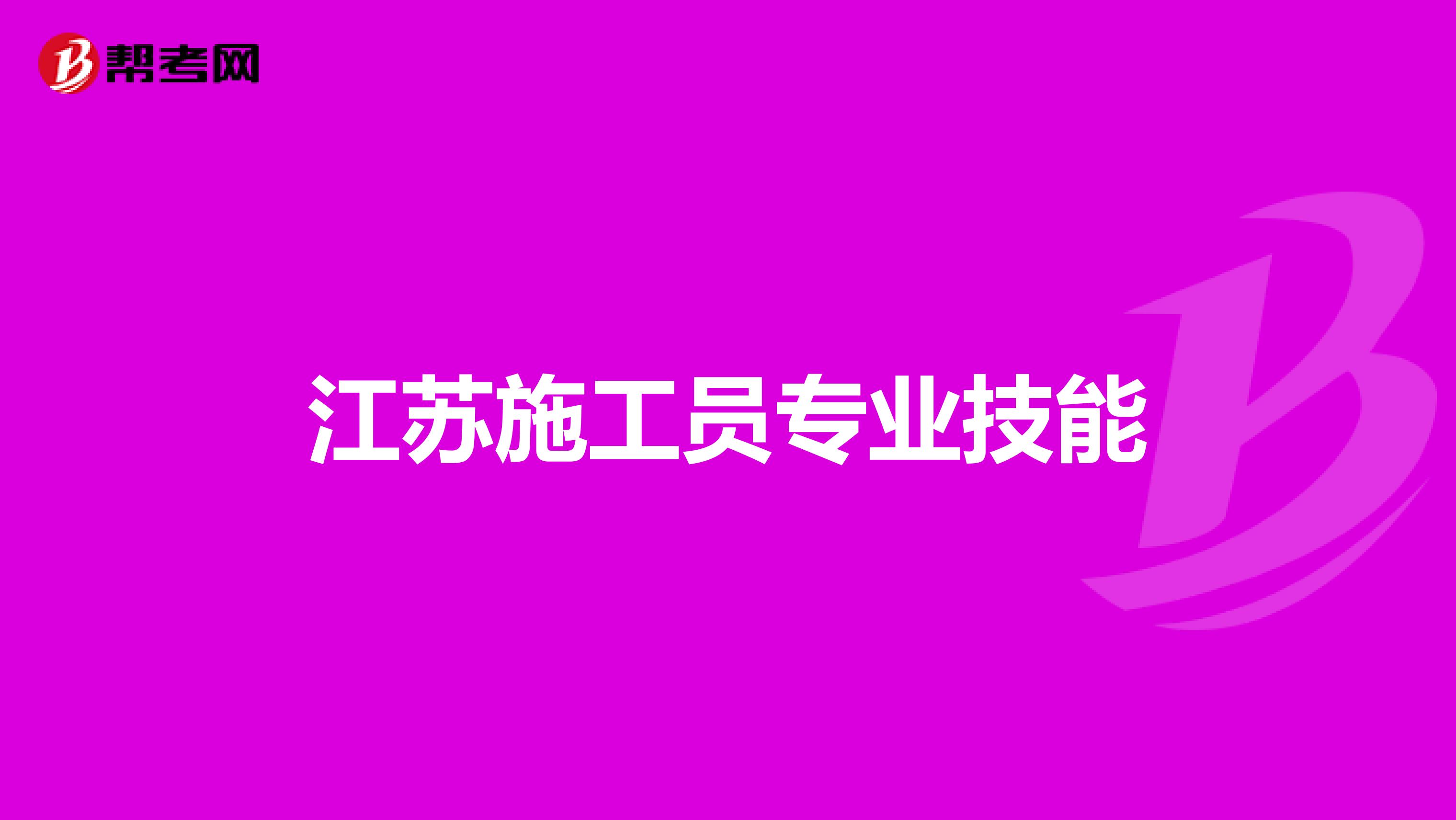 江苏施工员专业技能