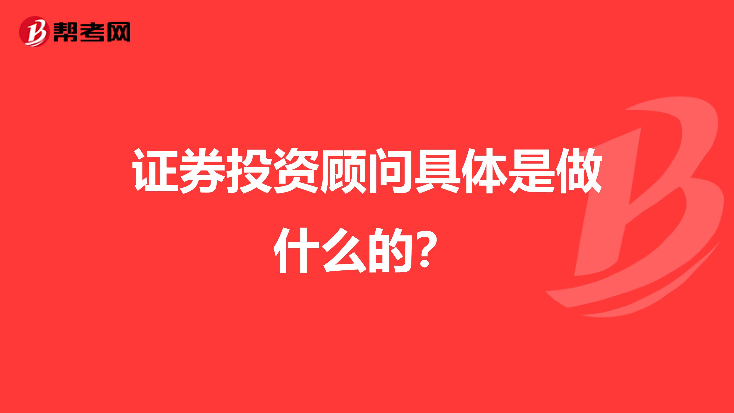 证券投资顾问具体是做什么的？