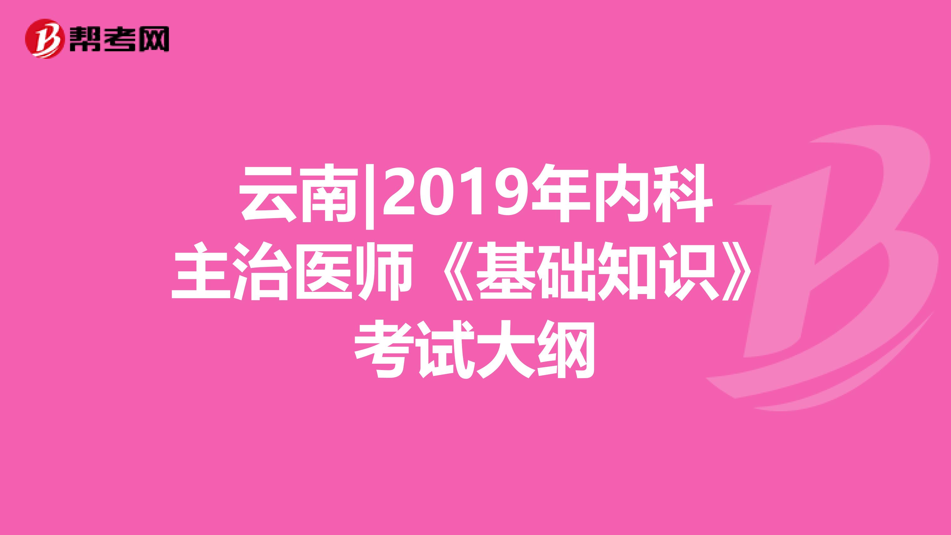 云南|2019年内科主治医师《基础知识》考试大纲