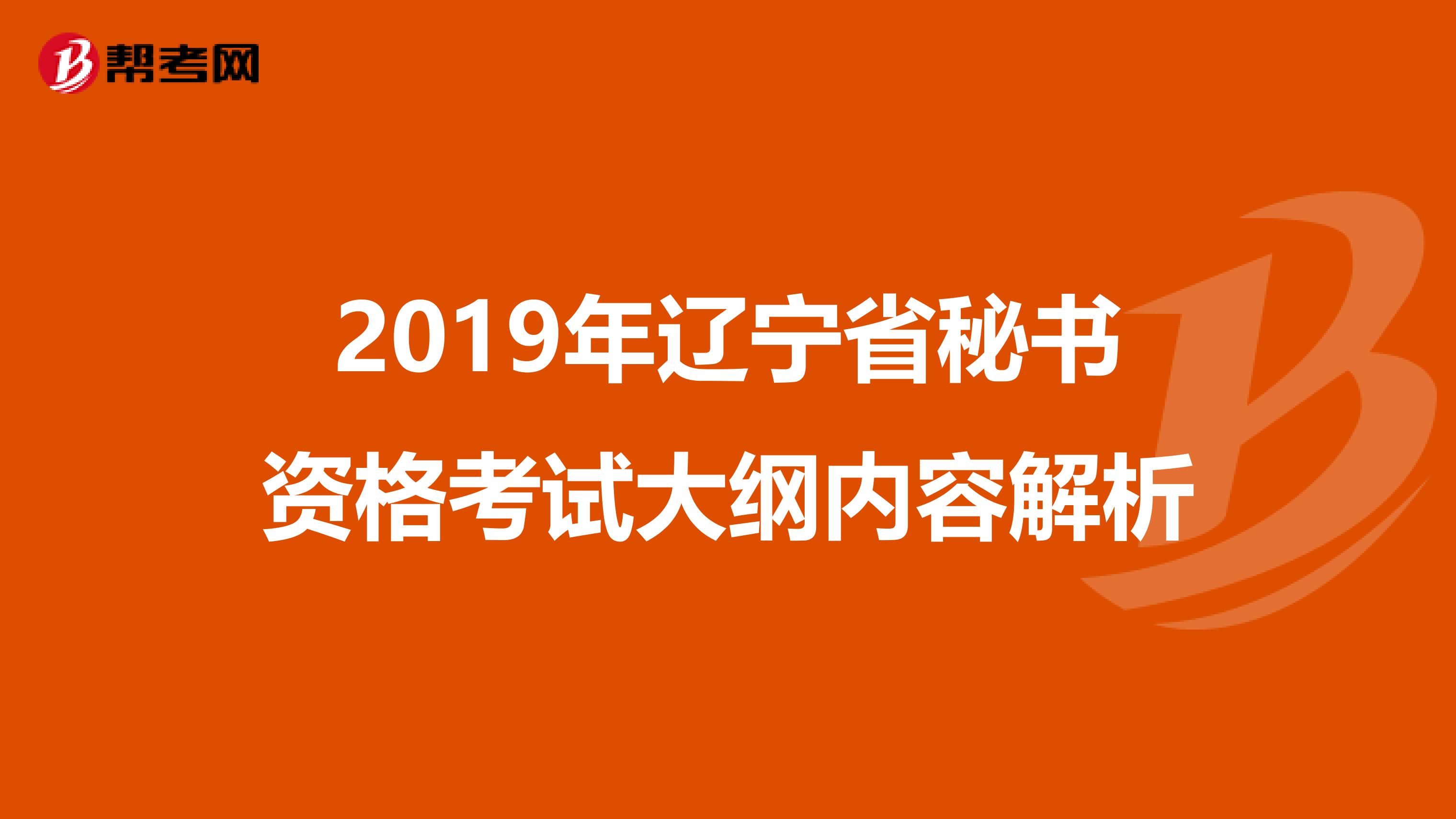 2019年辽宁省秘书资格考试大纲内容解析