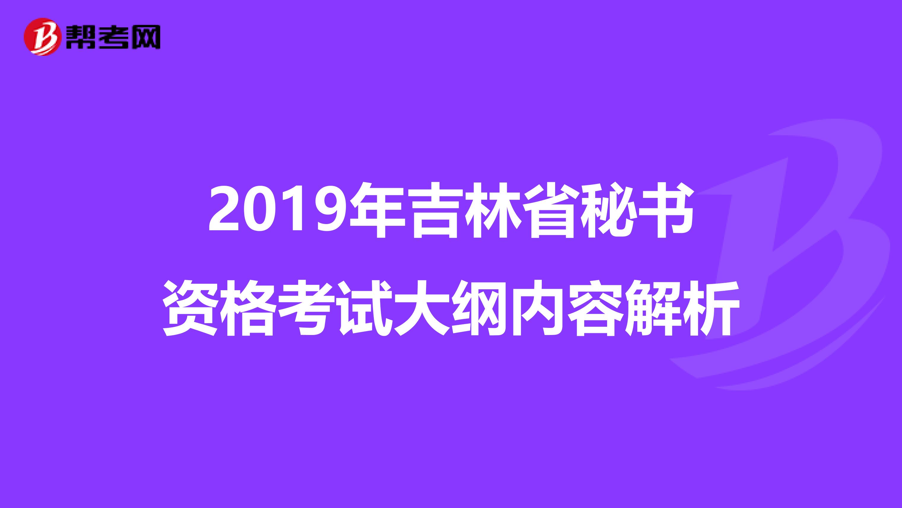 2019年吉林省秘书资格考试大纲内容解析