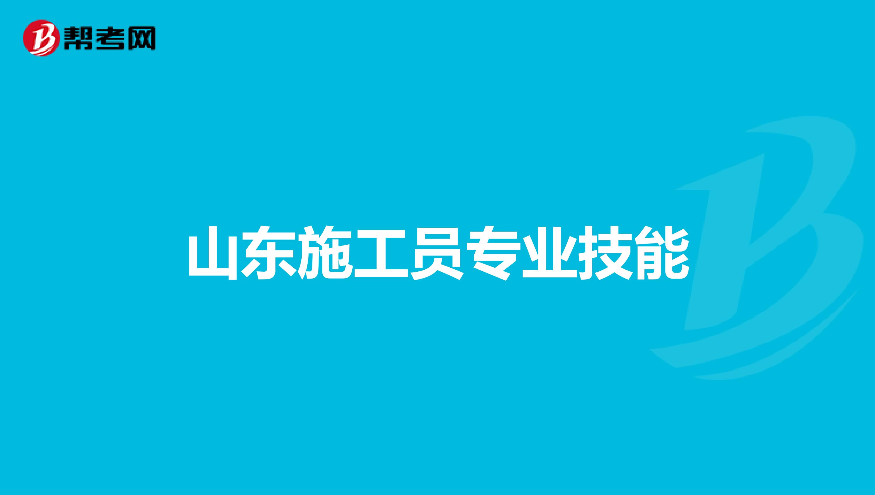 山东施工员专业技能