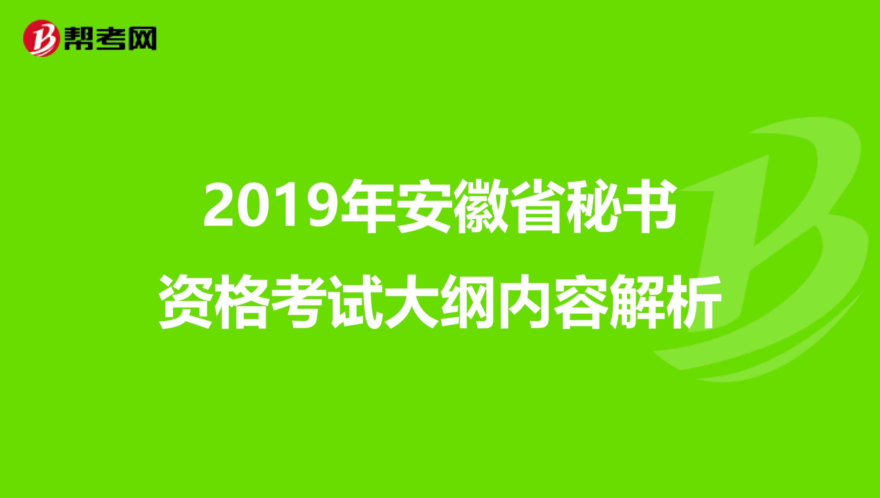 2019年安徽省秘书资格考试大纲内容解析