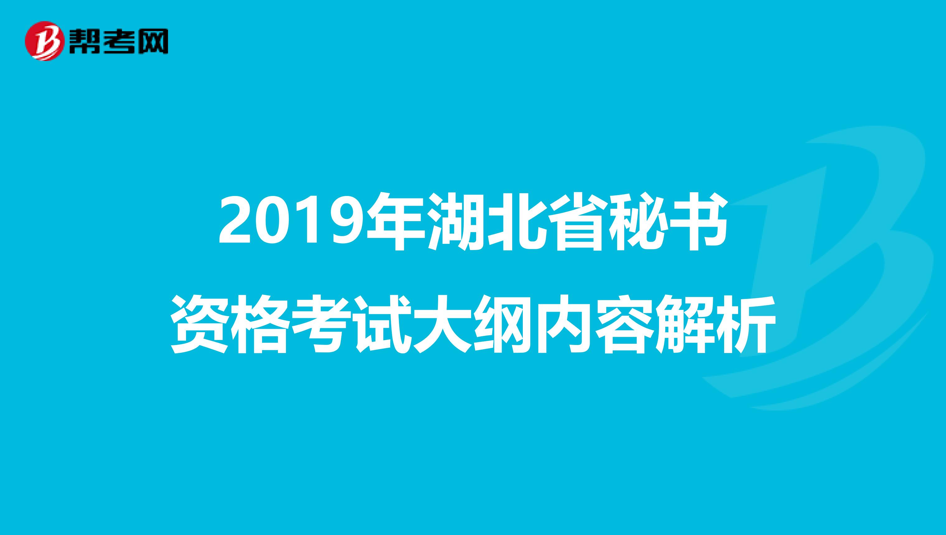 2019年湖北省秘书资格考试大纲内容解析