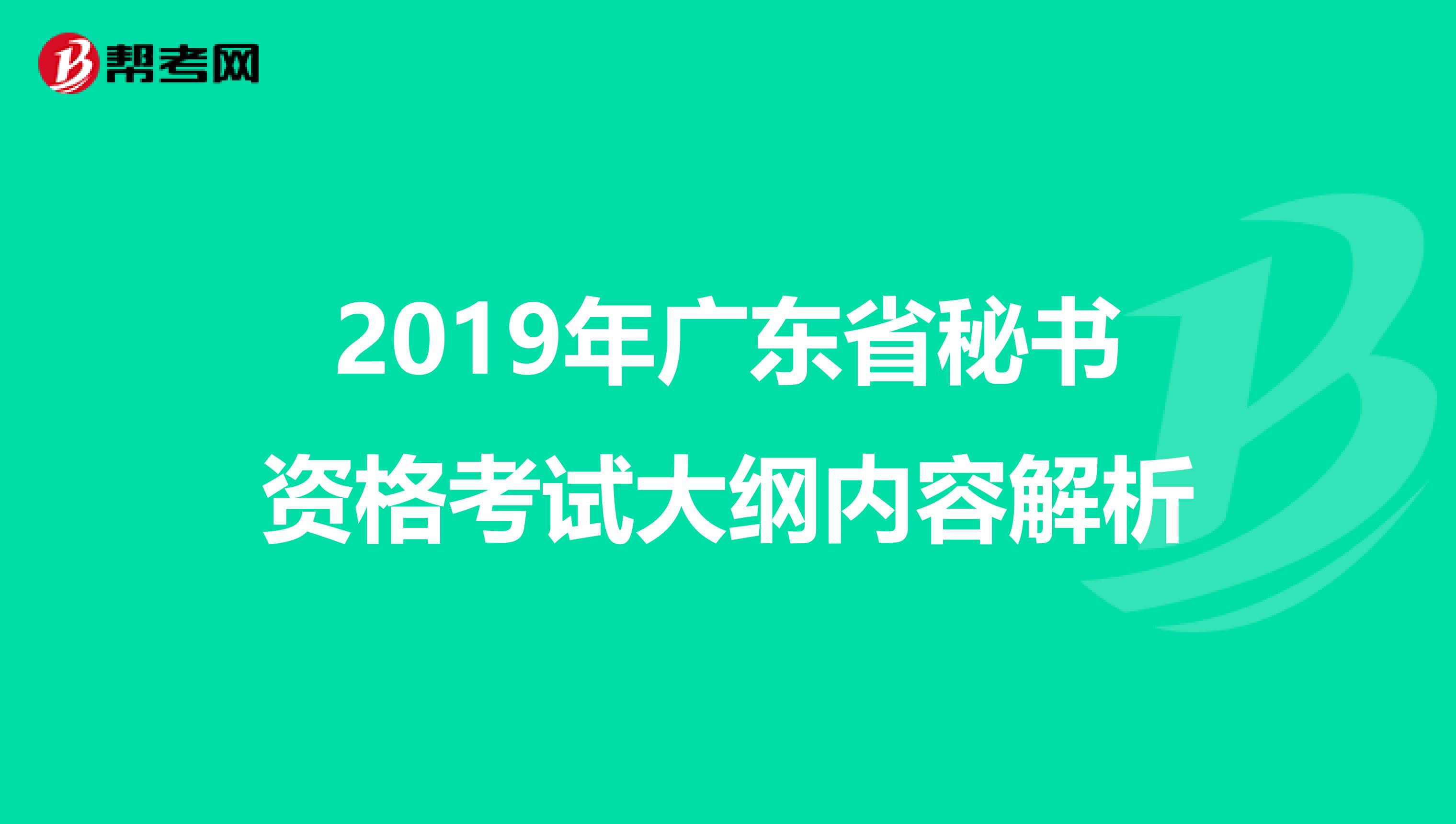 2019年广东省秘书资格考试大纲内容解析