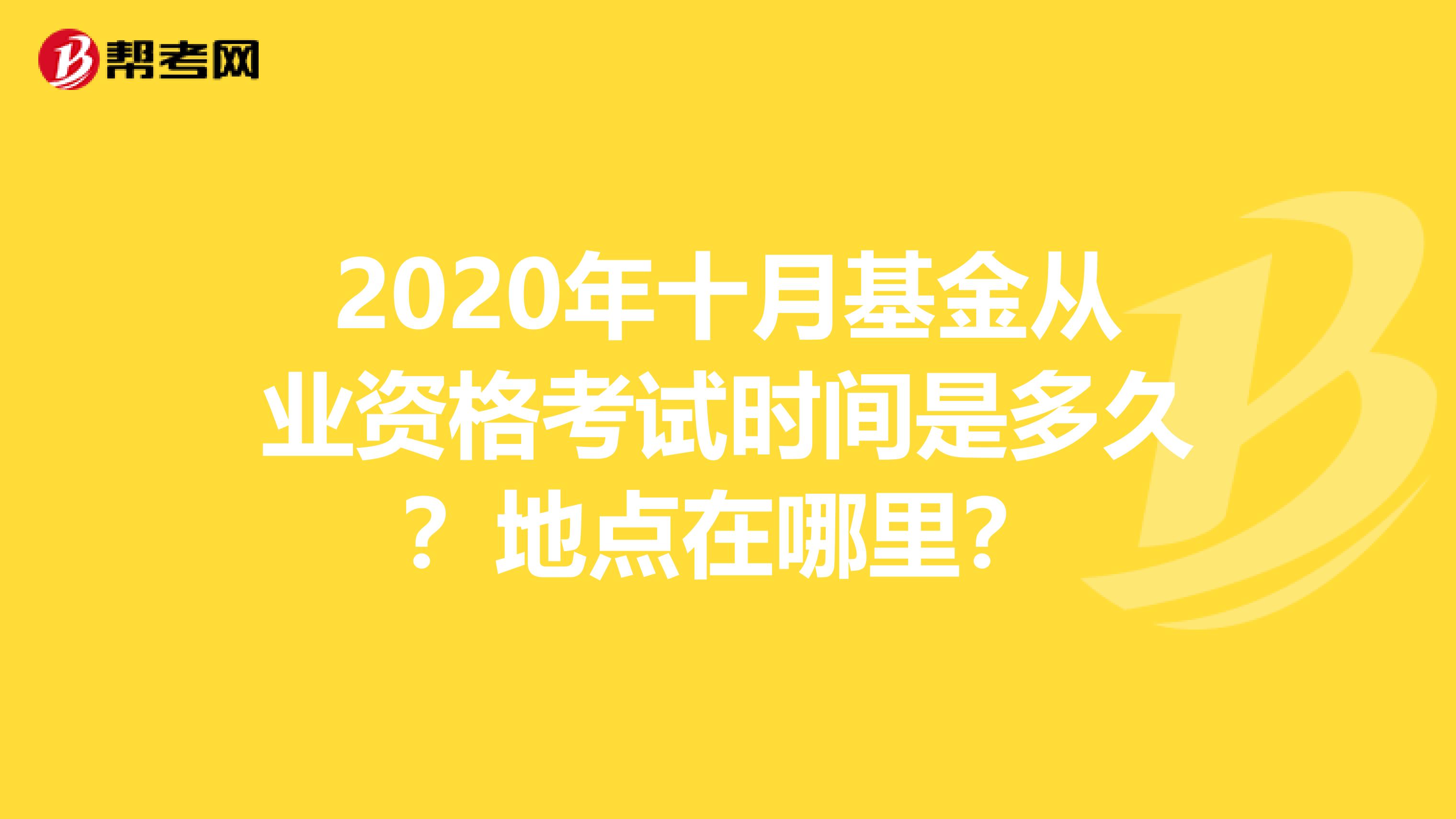 2020年十月基金從業資格考試時間是多久？地點在哪里？