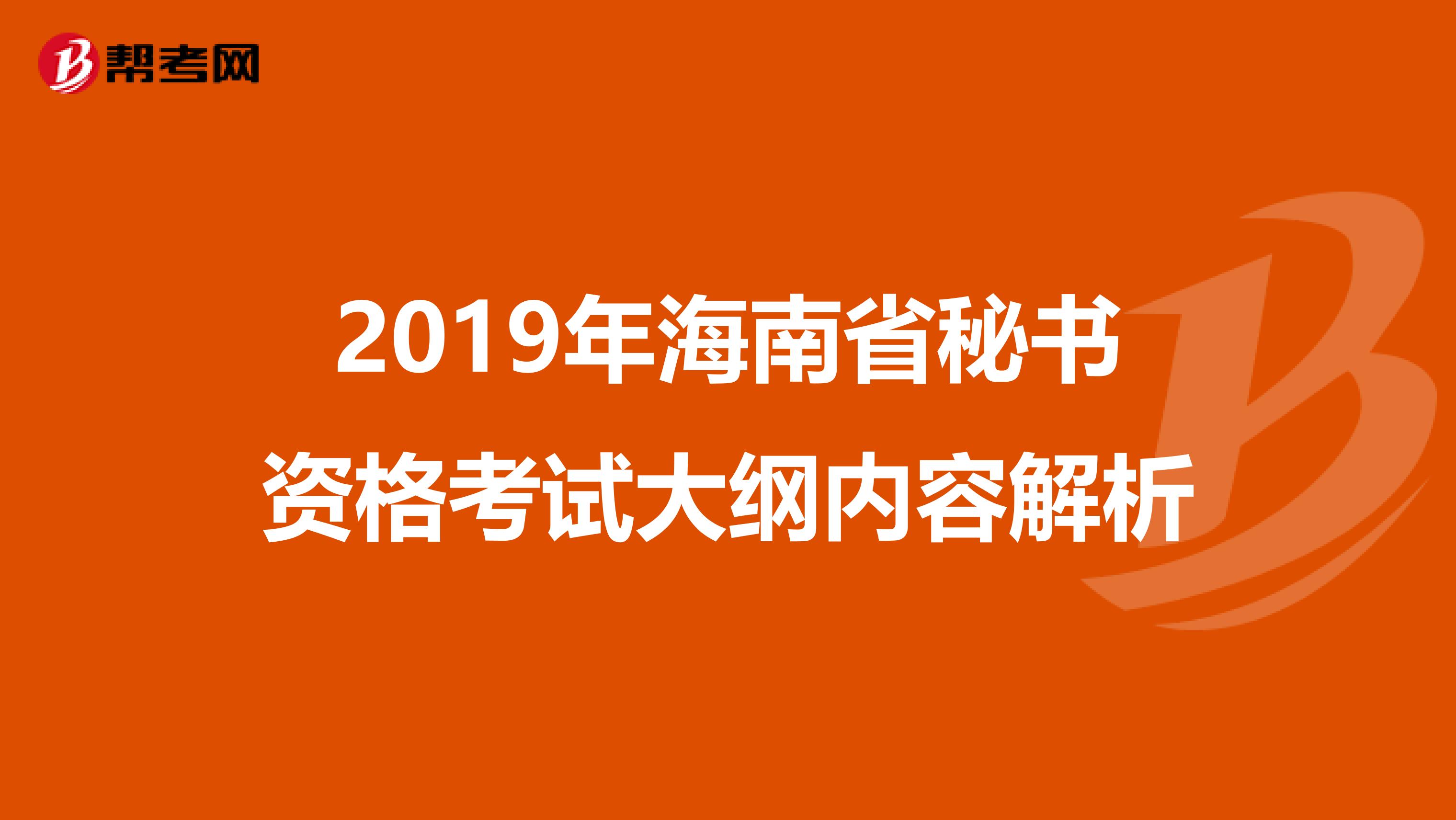 2019年海南省秘书资格考试大纲内容解析