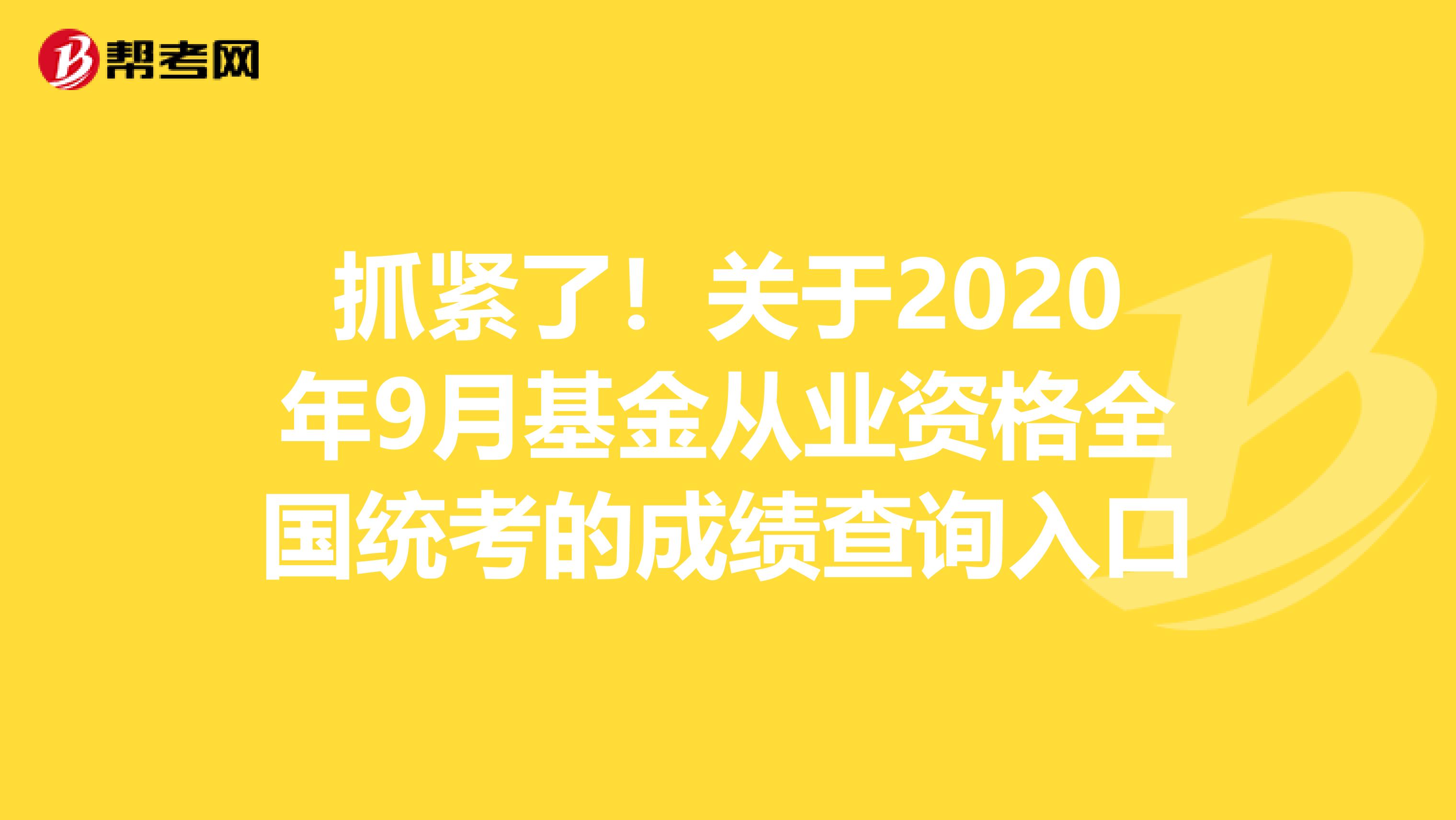 抓紧了！关于2020年9月基金从业资格全国统考的成绩查询入口