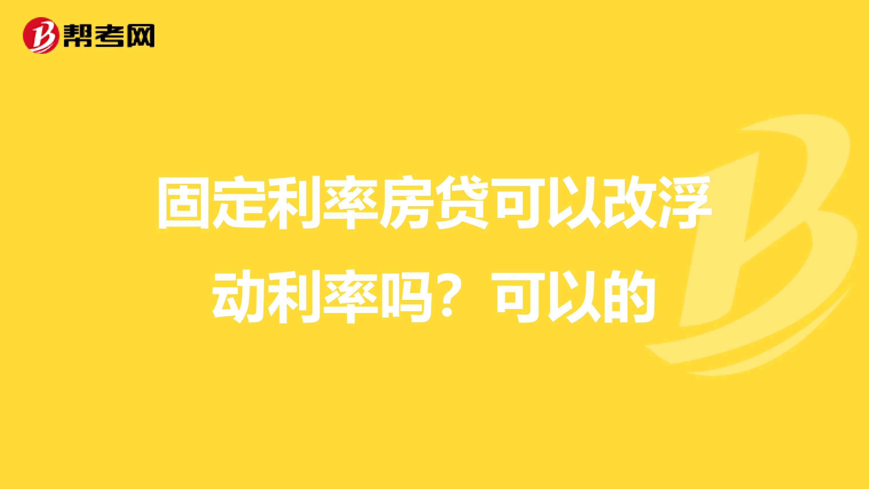 固定利率房贷可以改浮动利率吗？可以的