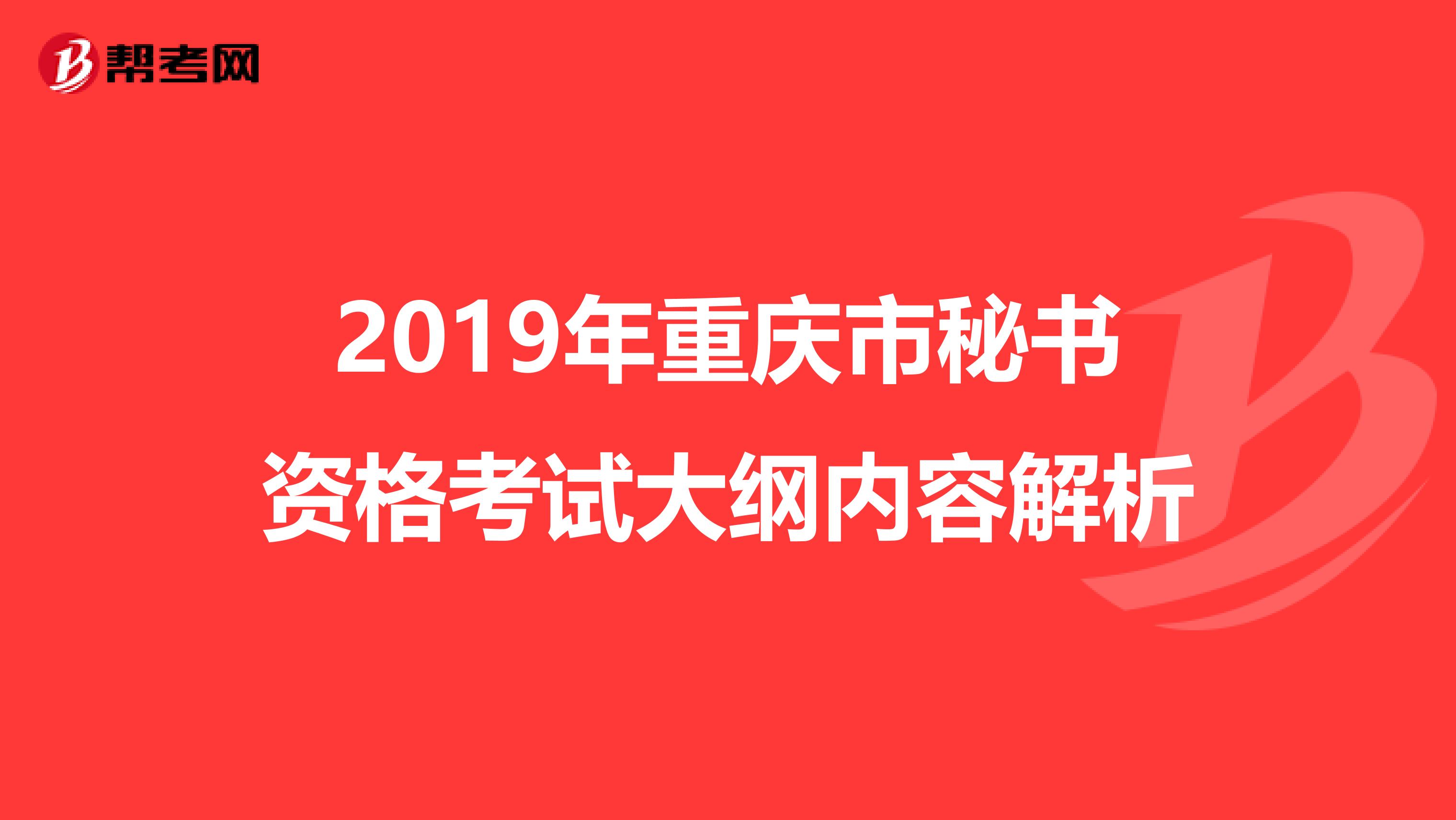 2019年重庆市秘书资格考试大纲内容解析