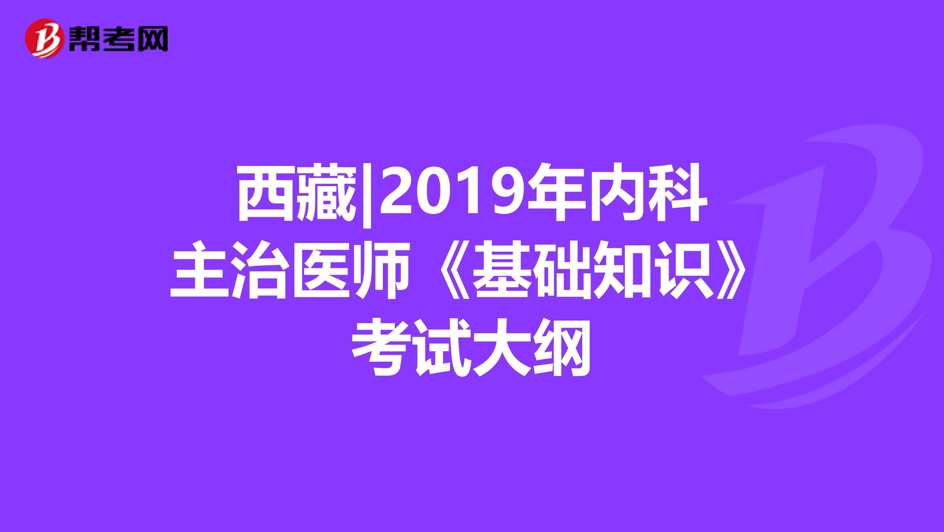 西藏|2019年内科主治医师《基础知识》考试大纲