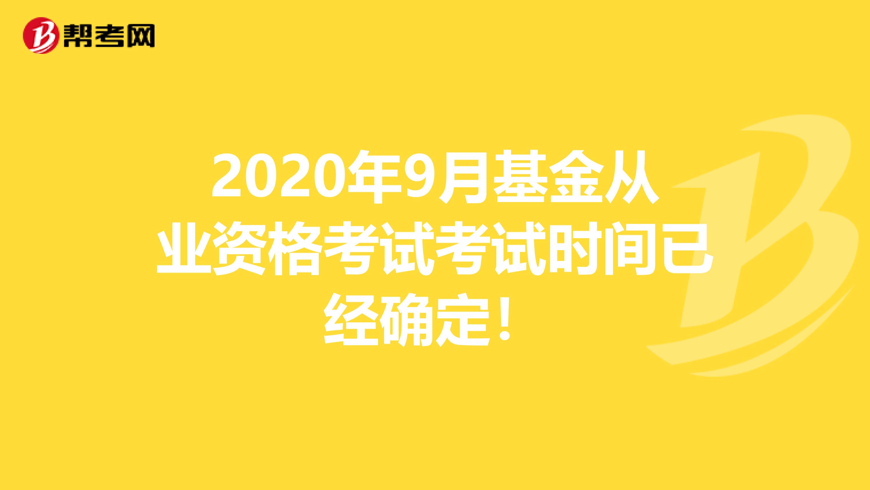 2020年9月基金从业资格考试考试时间已经确定！