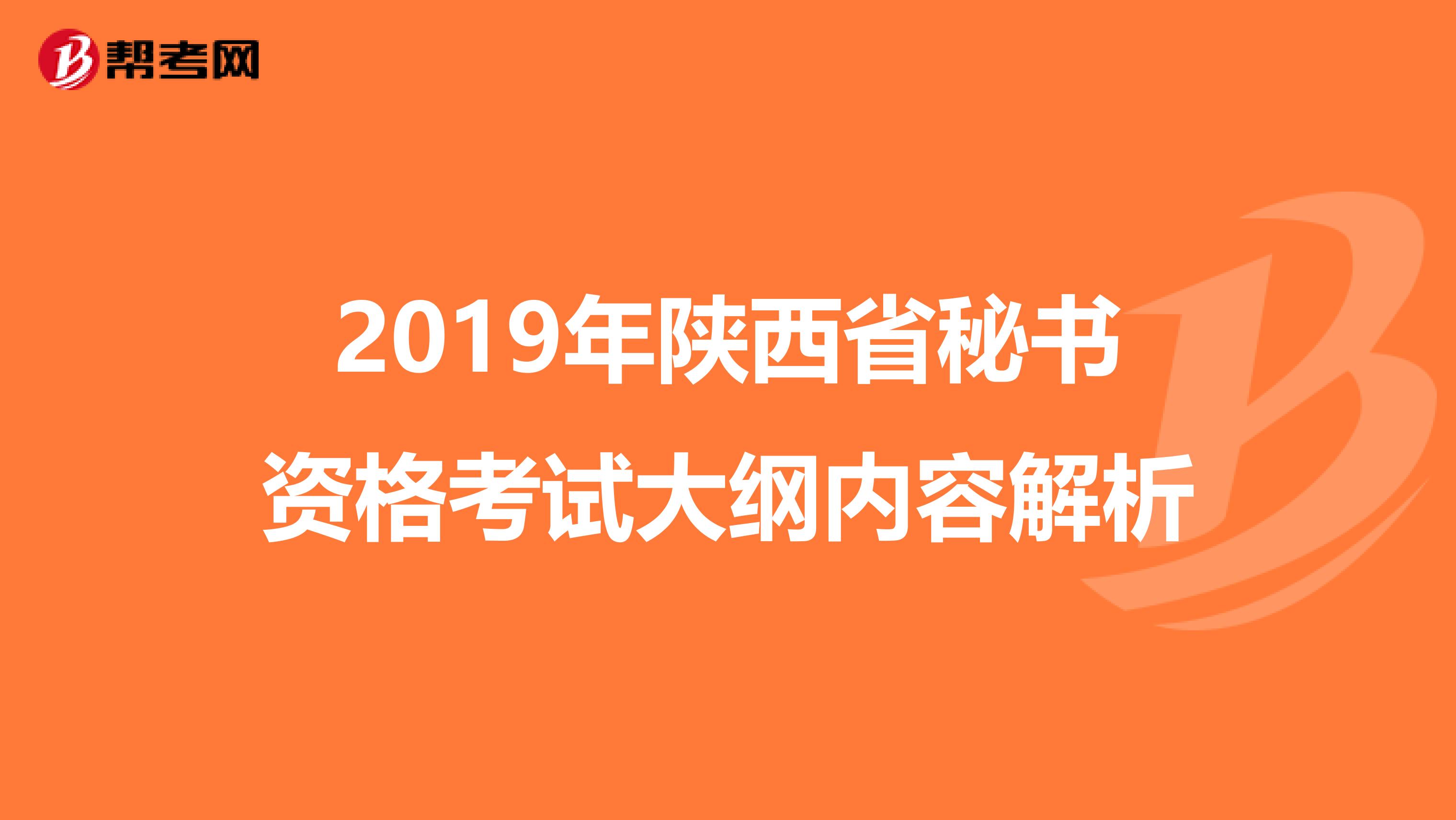 2019年陕西省秘书资格考试大纲内容解析