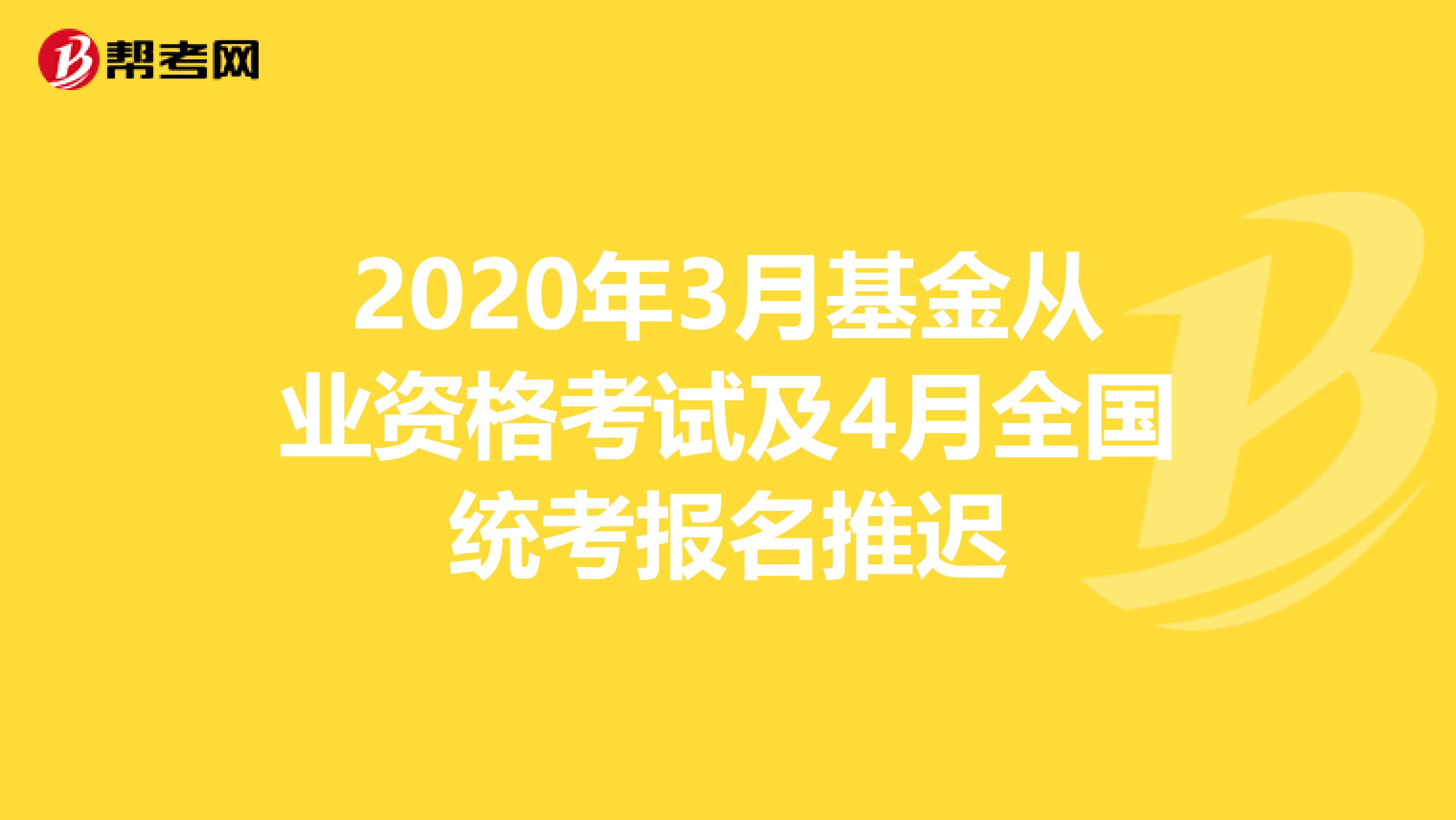 2020年3月基金从业资格考试及4月全国统考报名推迟