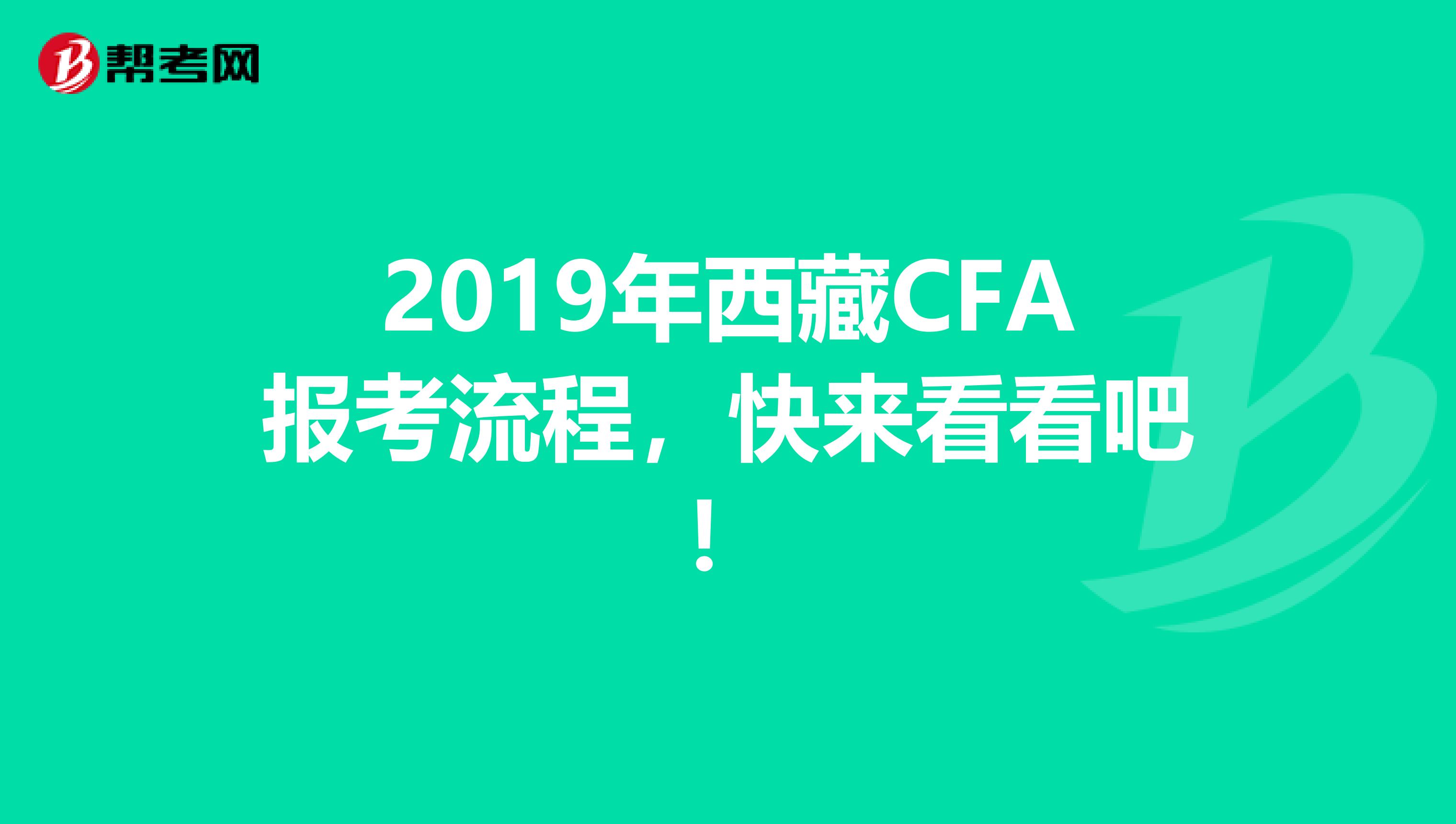 2019年西藏CFA報考流程，快來看看吧！