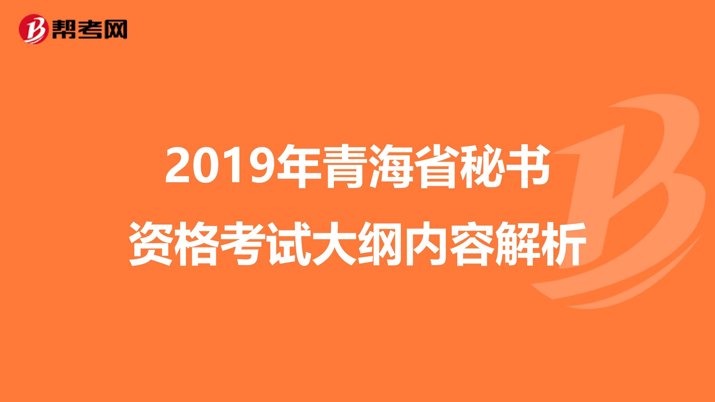 2019年青海省秘书资格考试大纲内容解析