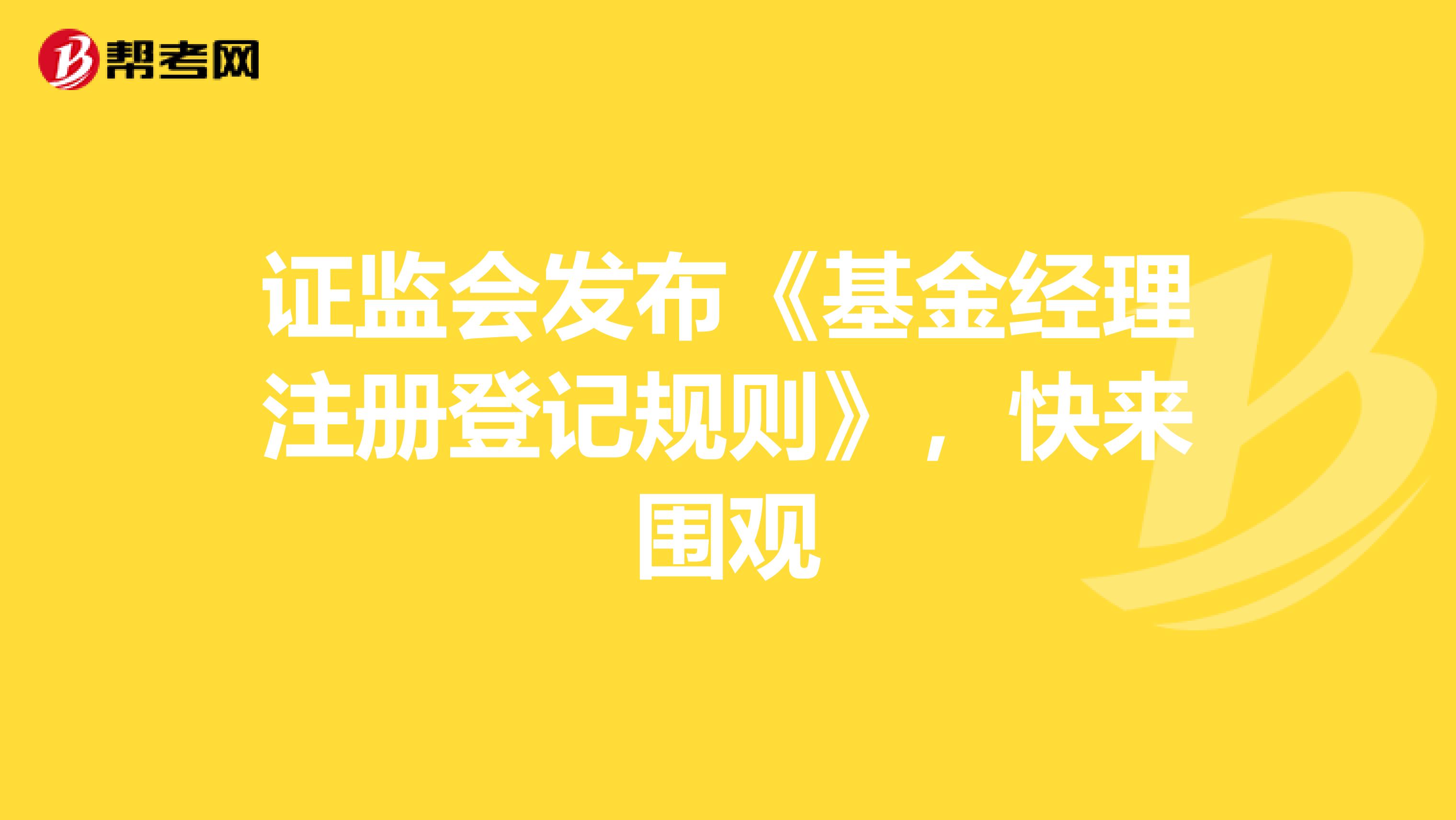 证监会发布《基金经理注册登记规则》，快来围观